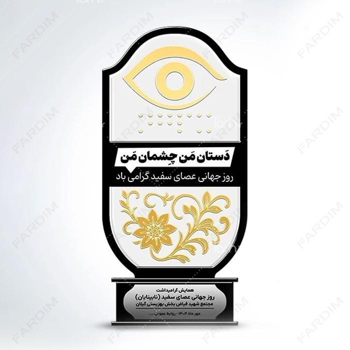 سفارش ساخت و طرح تندیس روز نابینایان کد K128695