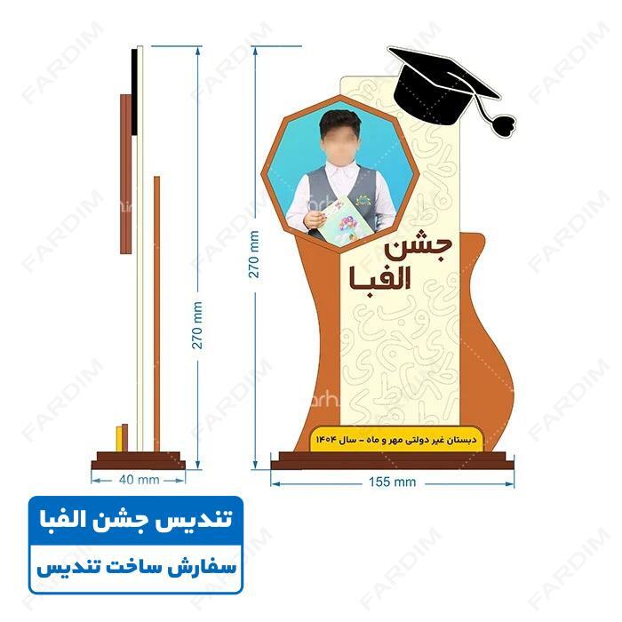 تندیس جشن الفبا ابتدائی