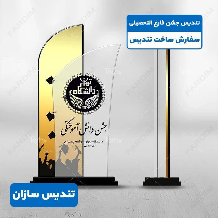 تندیس جشن فارغ التحصیلی کد K128313