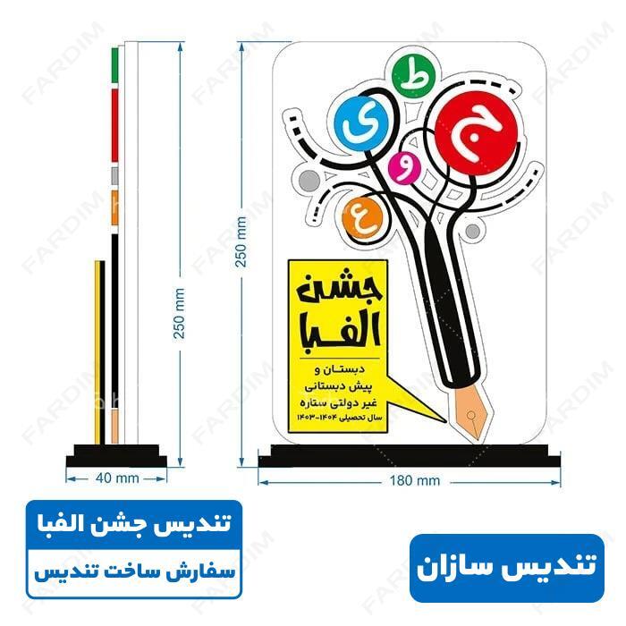 تندیس جشن الفبا ابتدائی کد K128314