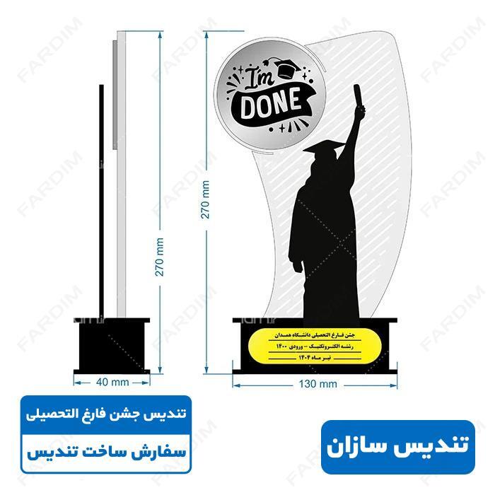 سفارش ساخت تندیس جشن فارغ التحصیلی کد K128315