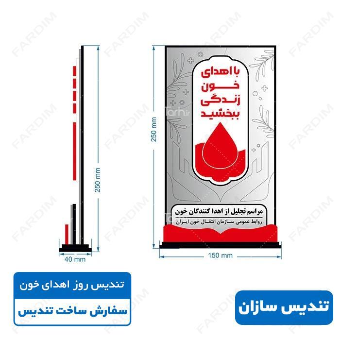 سفارش ساخت تندیس روز اهدای خون کد K128319
