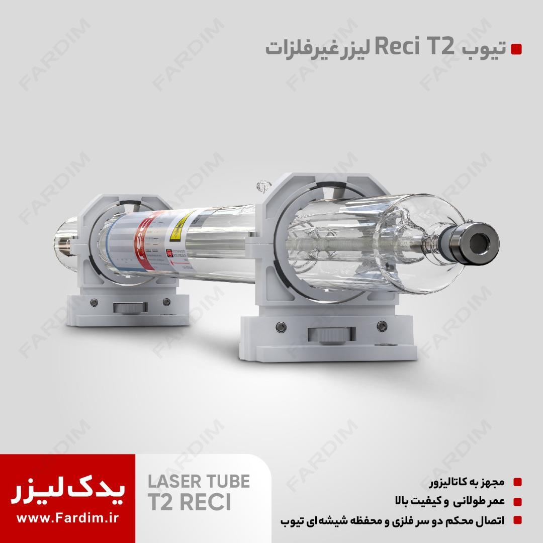 تیوب لیزر رسی 100 وات مدل T2