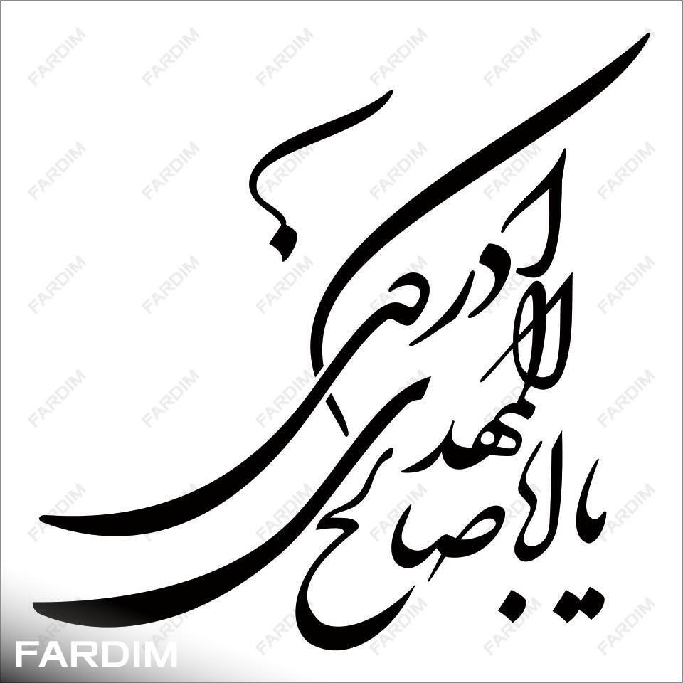 وکتور اباصالح مهدی کد 2