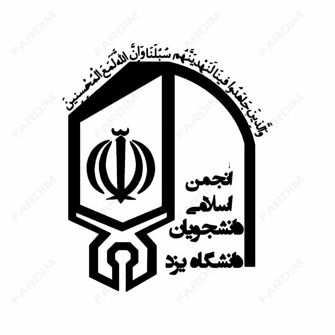 لوگو انجمن اسلامی دانشجویان دانشگاه یزد