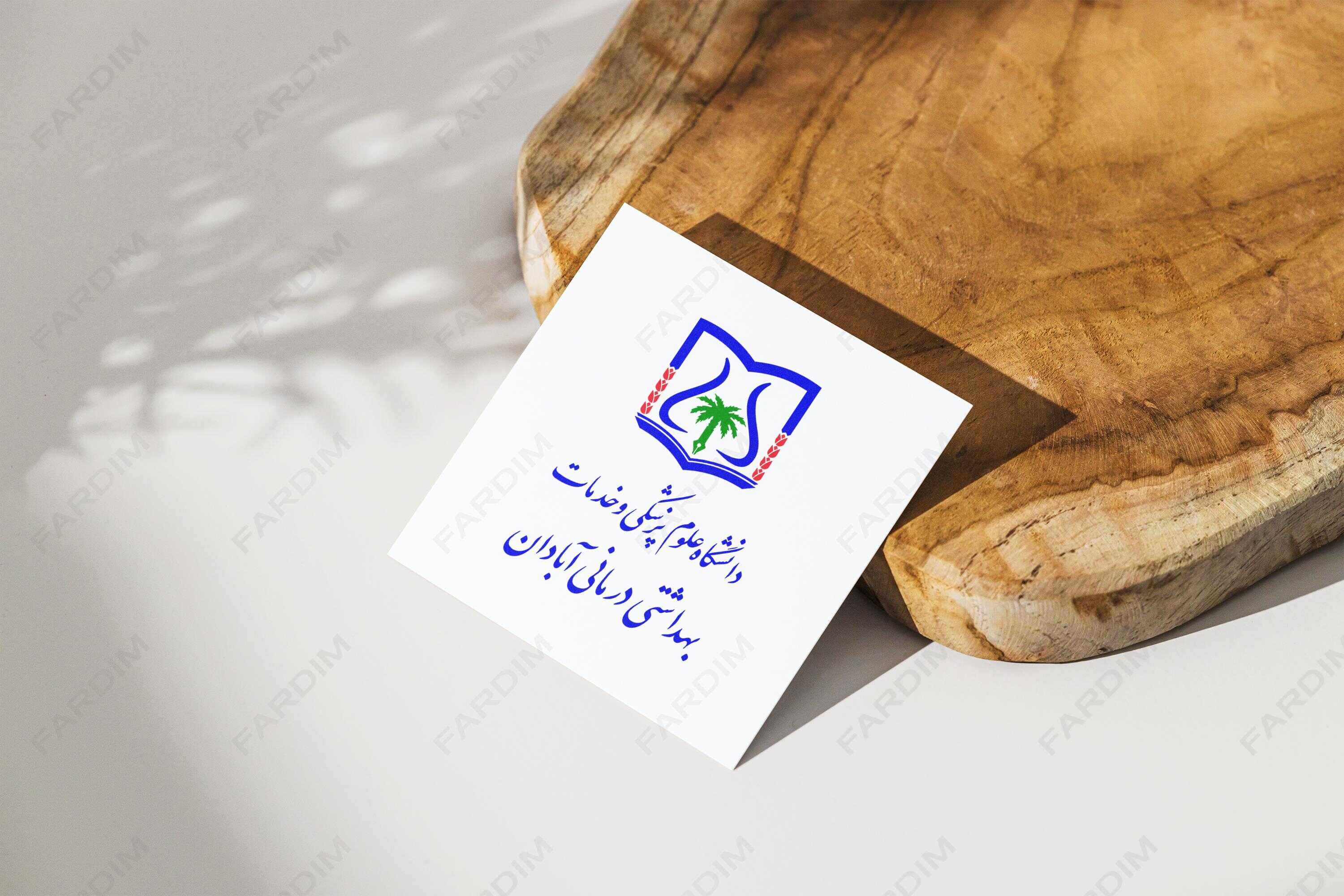 لوگو دانشگاه علوم پزشکی آبادان