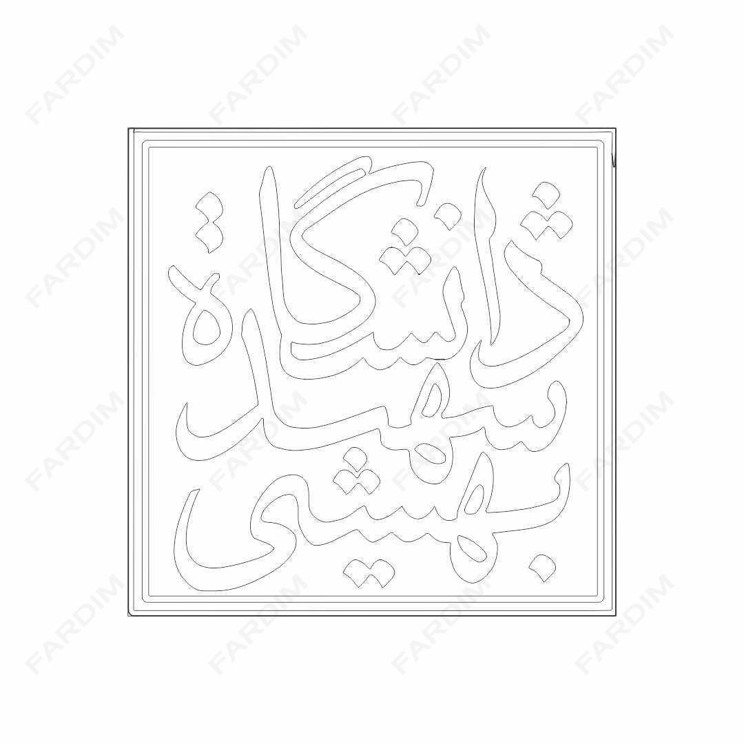 لوگو دانشگاه شهید بهشتی