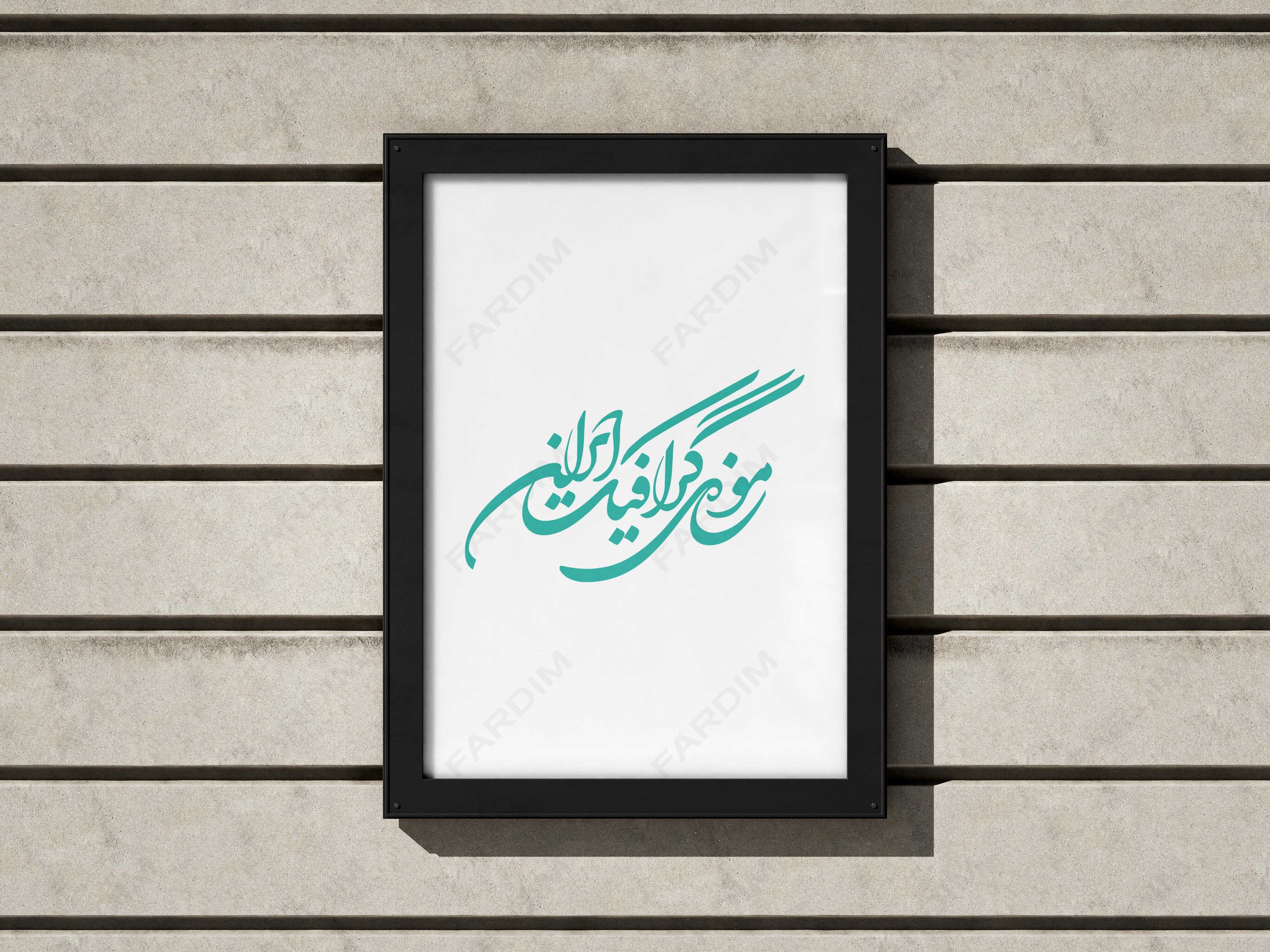 لوگو موزه گرافیک ایران