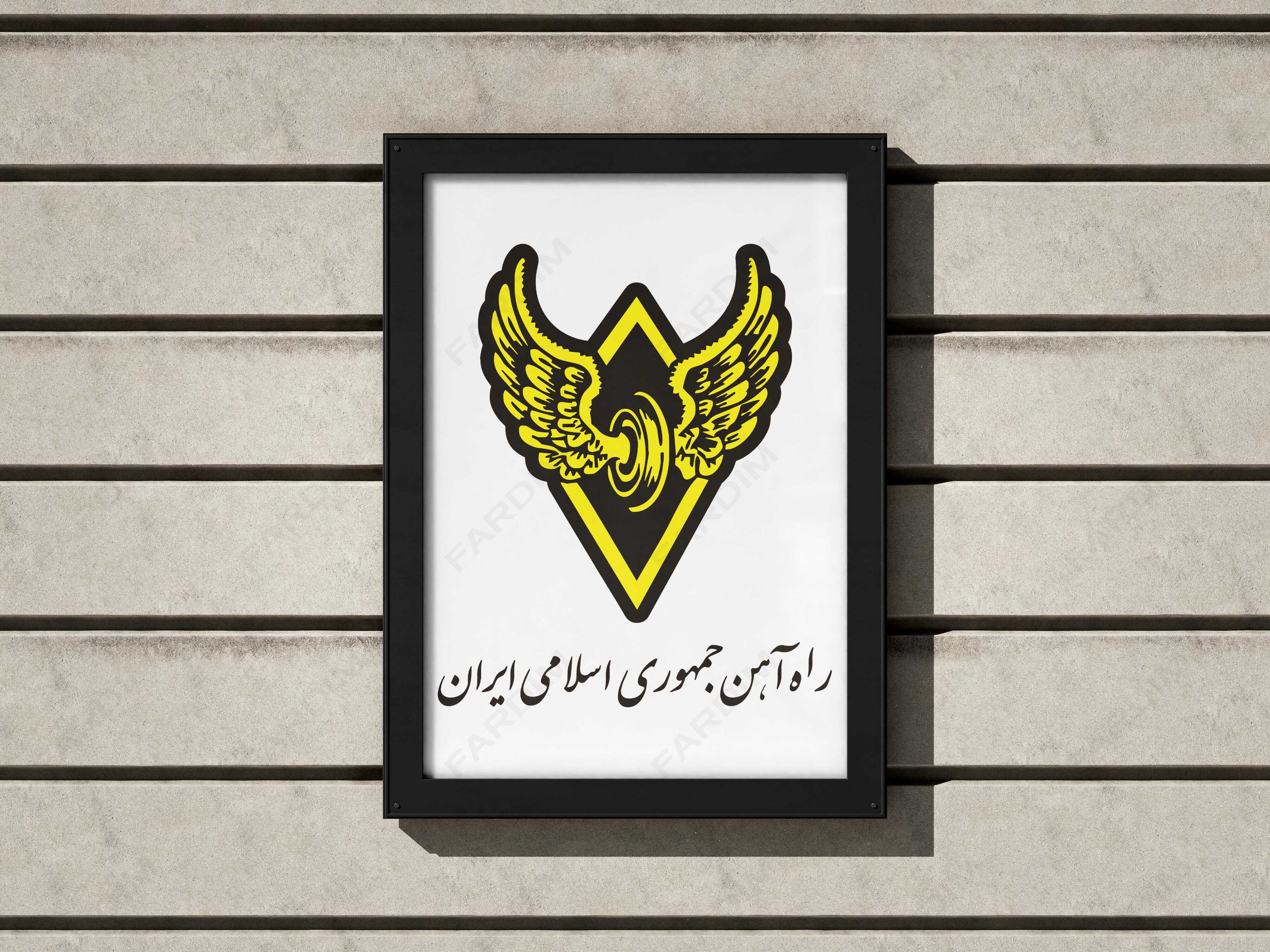 لوگو اداره راهآهن