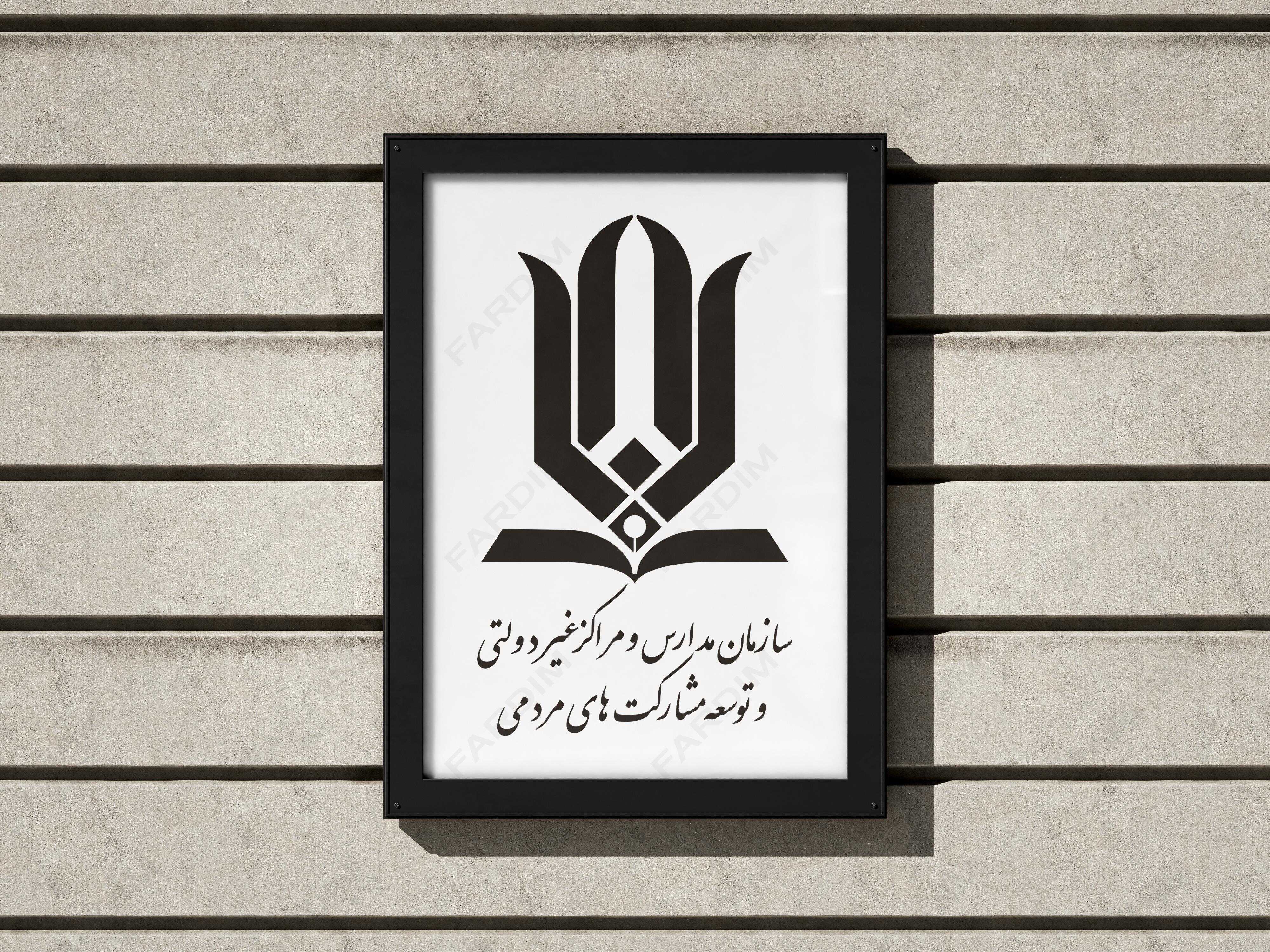 لوگو سازمان مدارس و مراکز غیردولتی