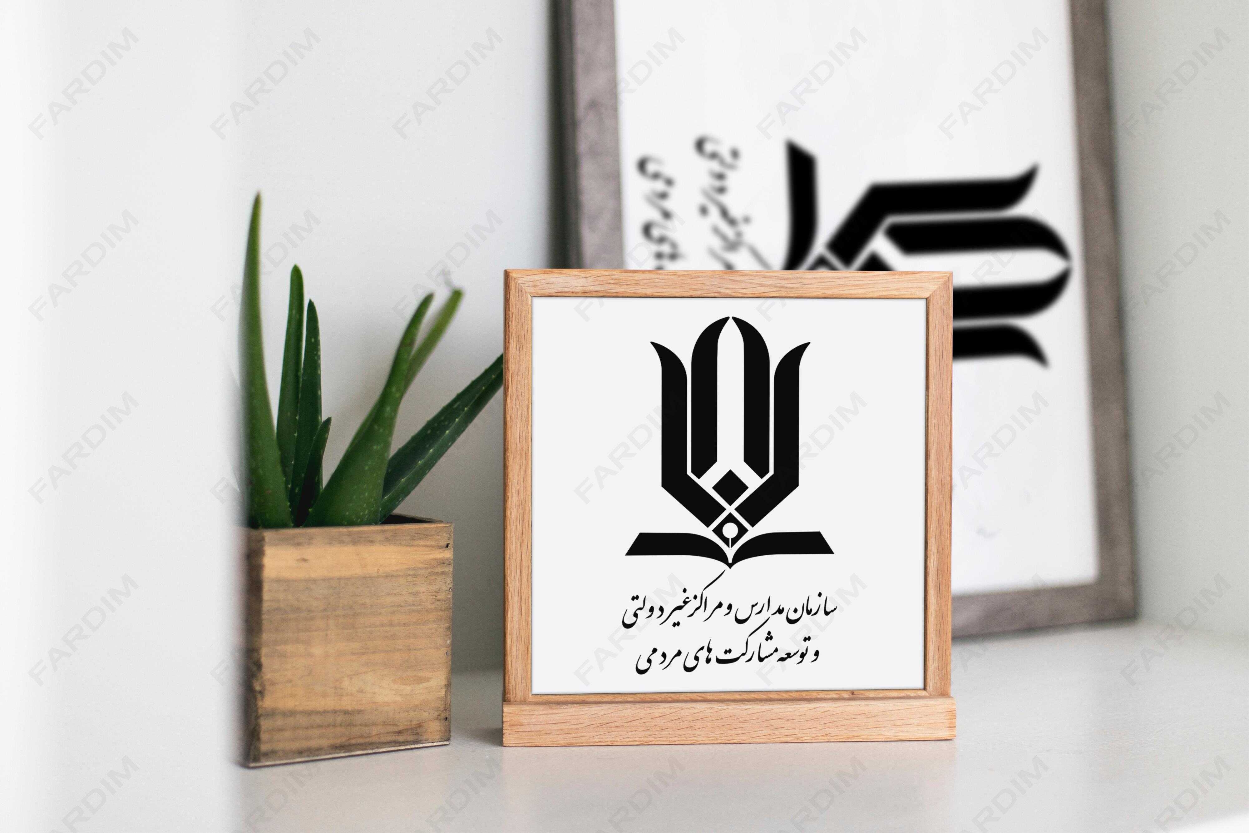 لوگو سازمان مدارس و مراکز غیردولتی