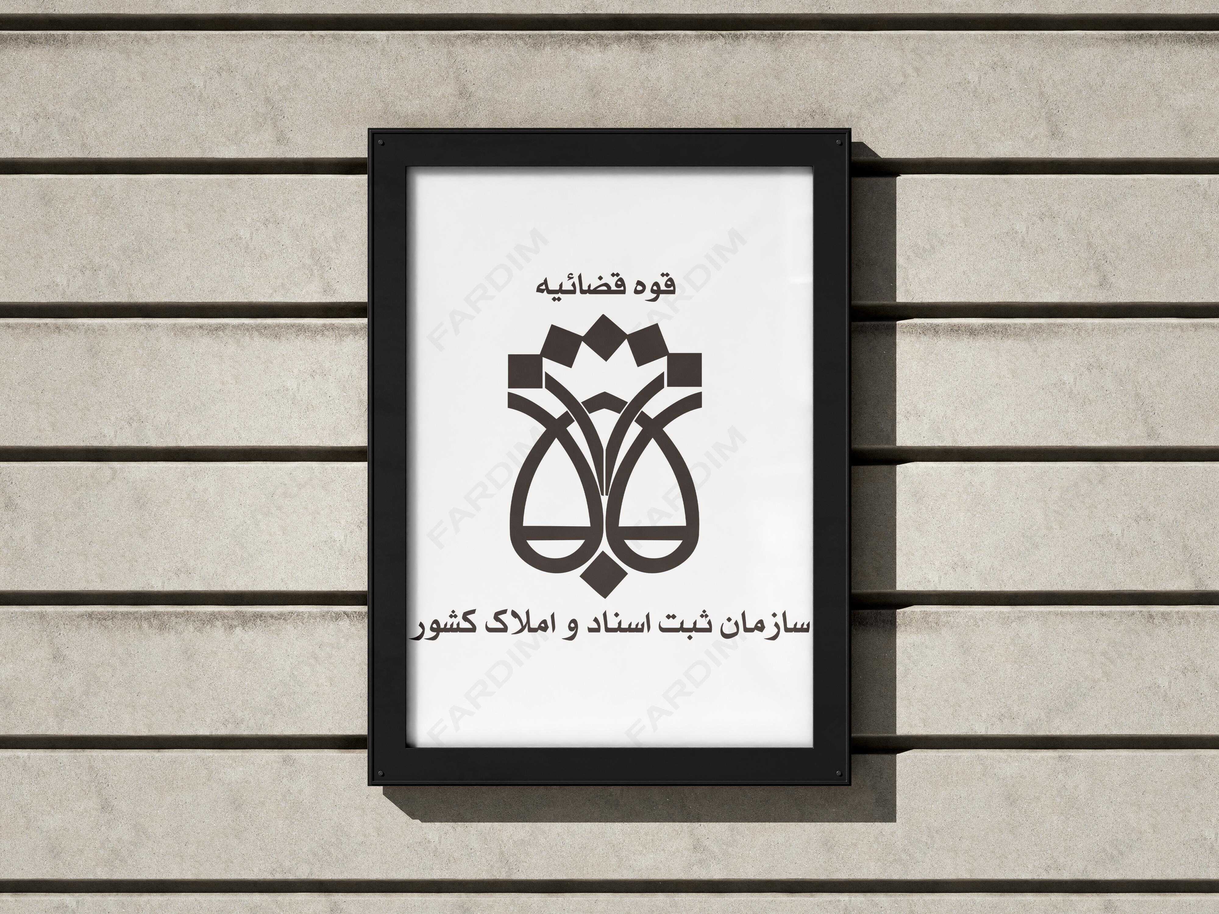 لوگو اداره ثبت اسناد و املاک