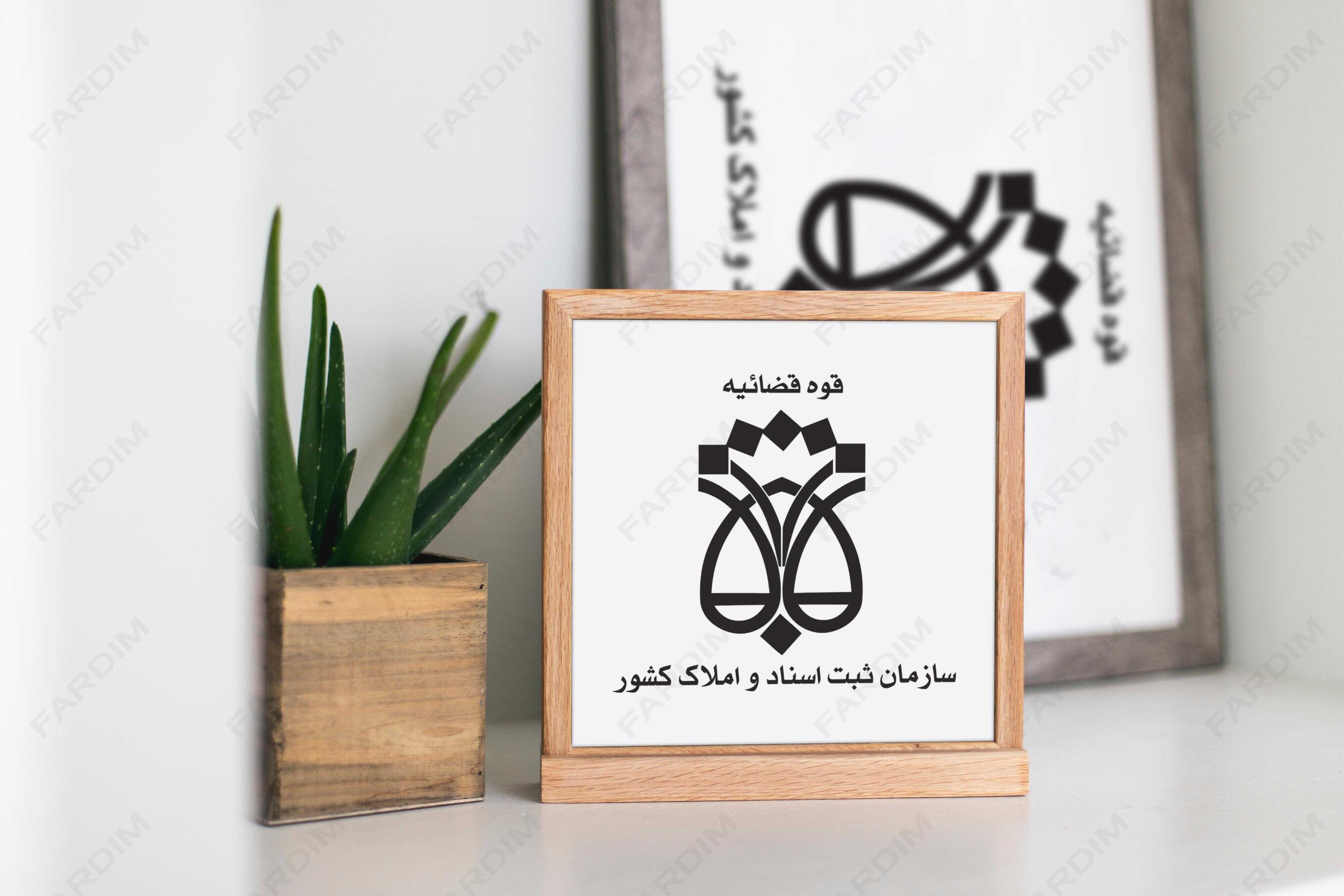 لوگو اداره ثبت اسناد و املاک