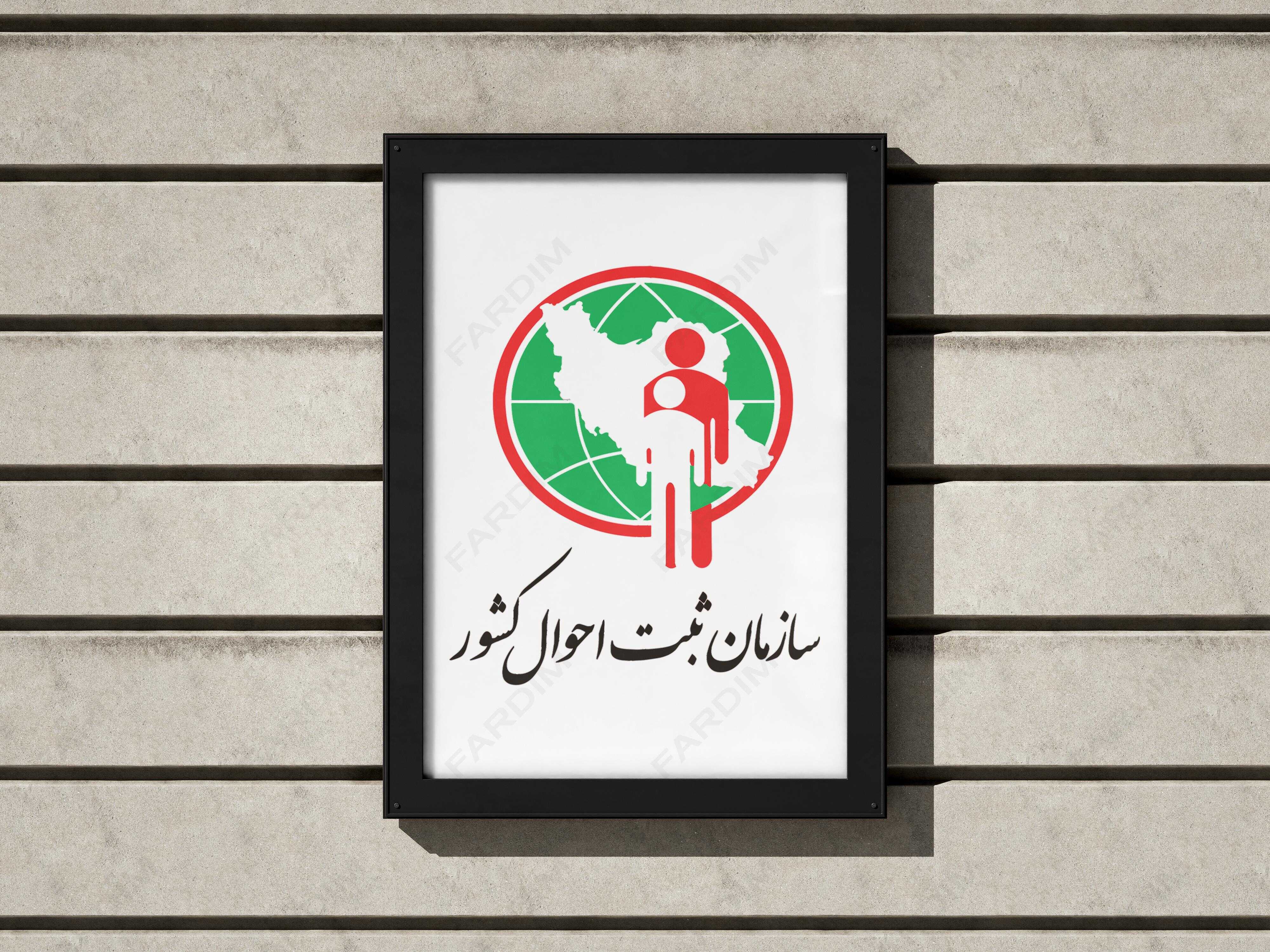 لوگو سازمان ثبت احوال