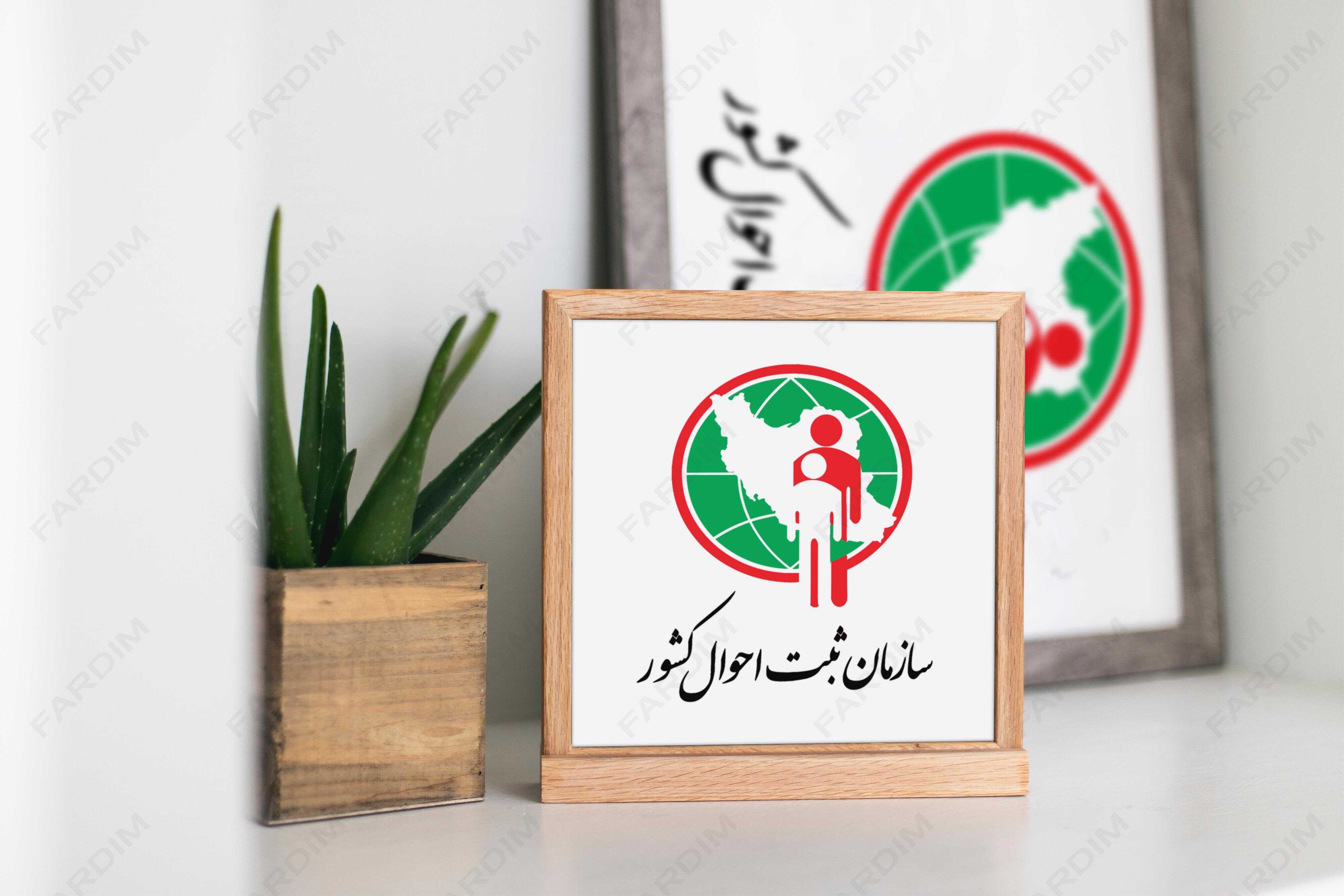 لوگو سازمان ثبت احوال