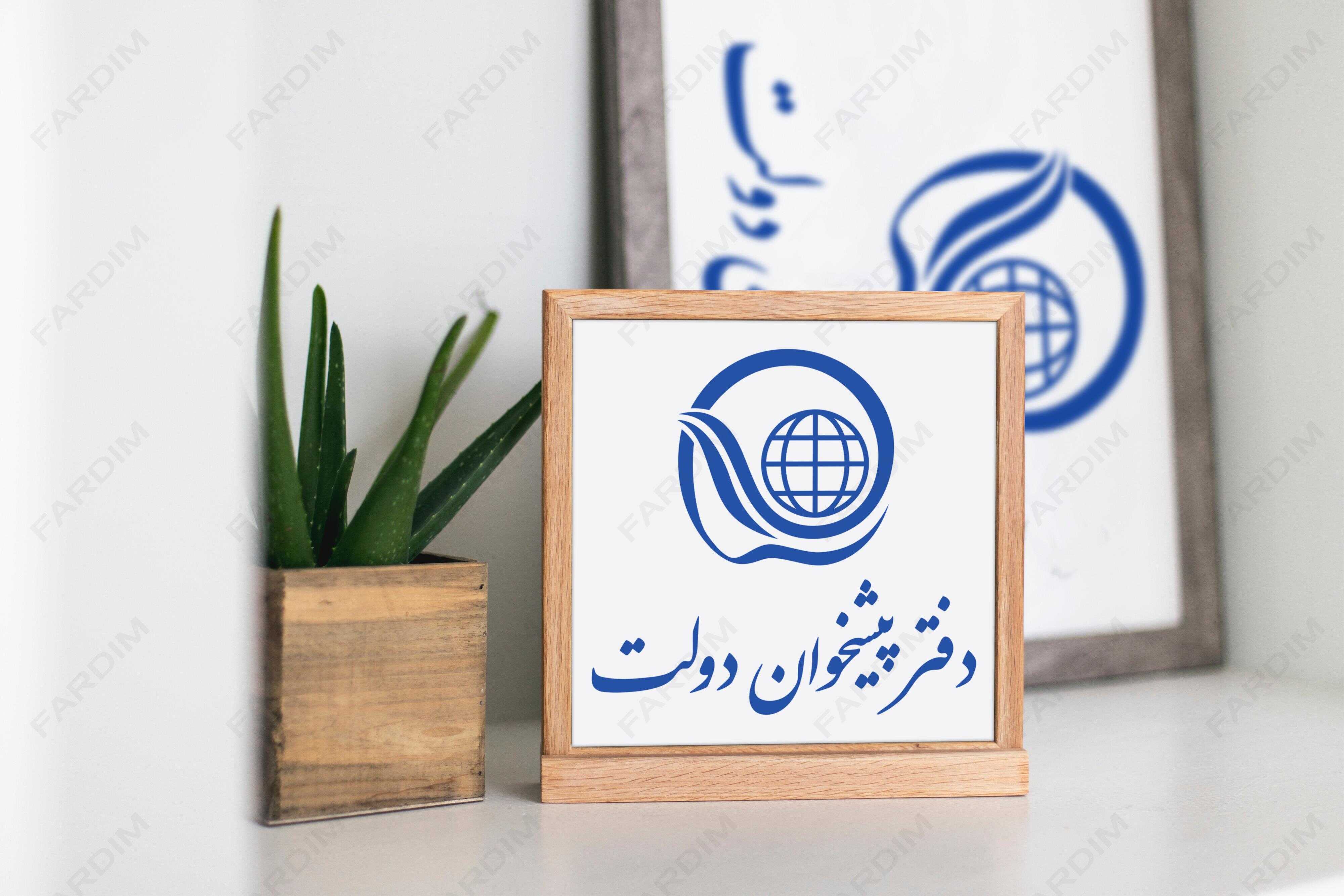 لوگو دفتر پیشخوان دولت