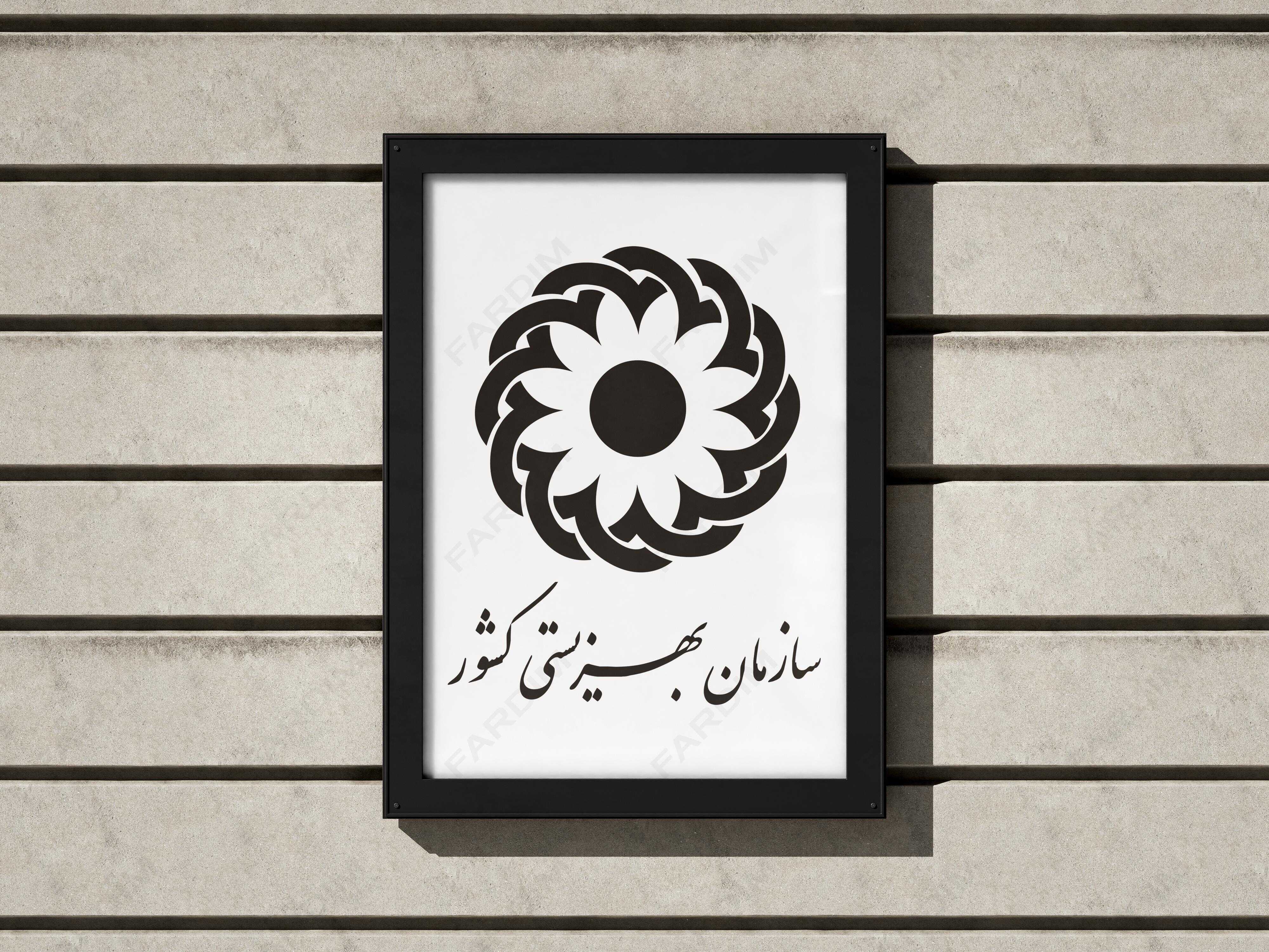 لوگو بهزیستی