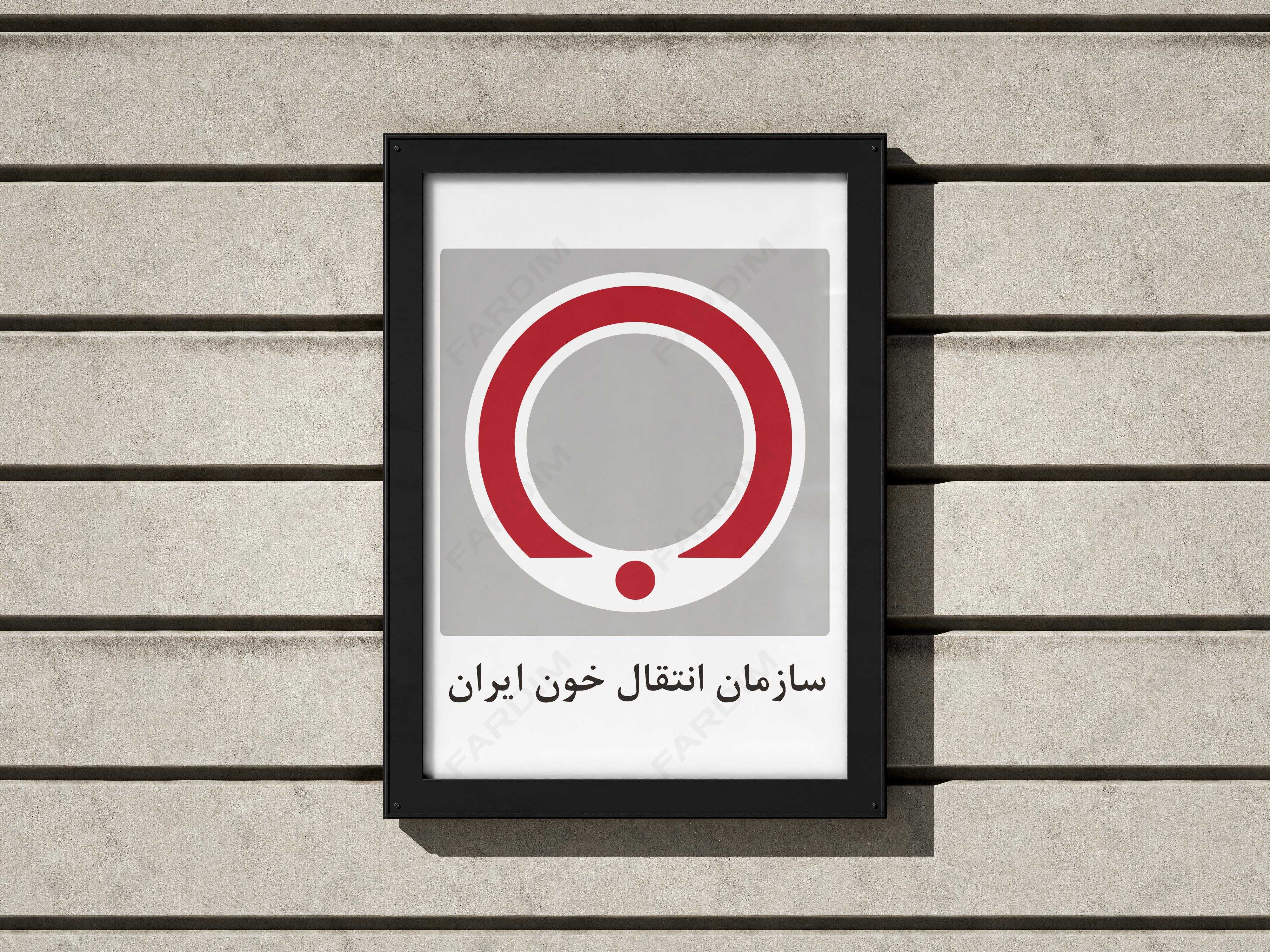 لوگوی سازمان انتقال خون ایران