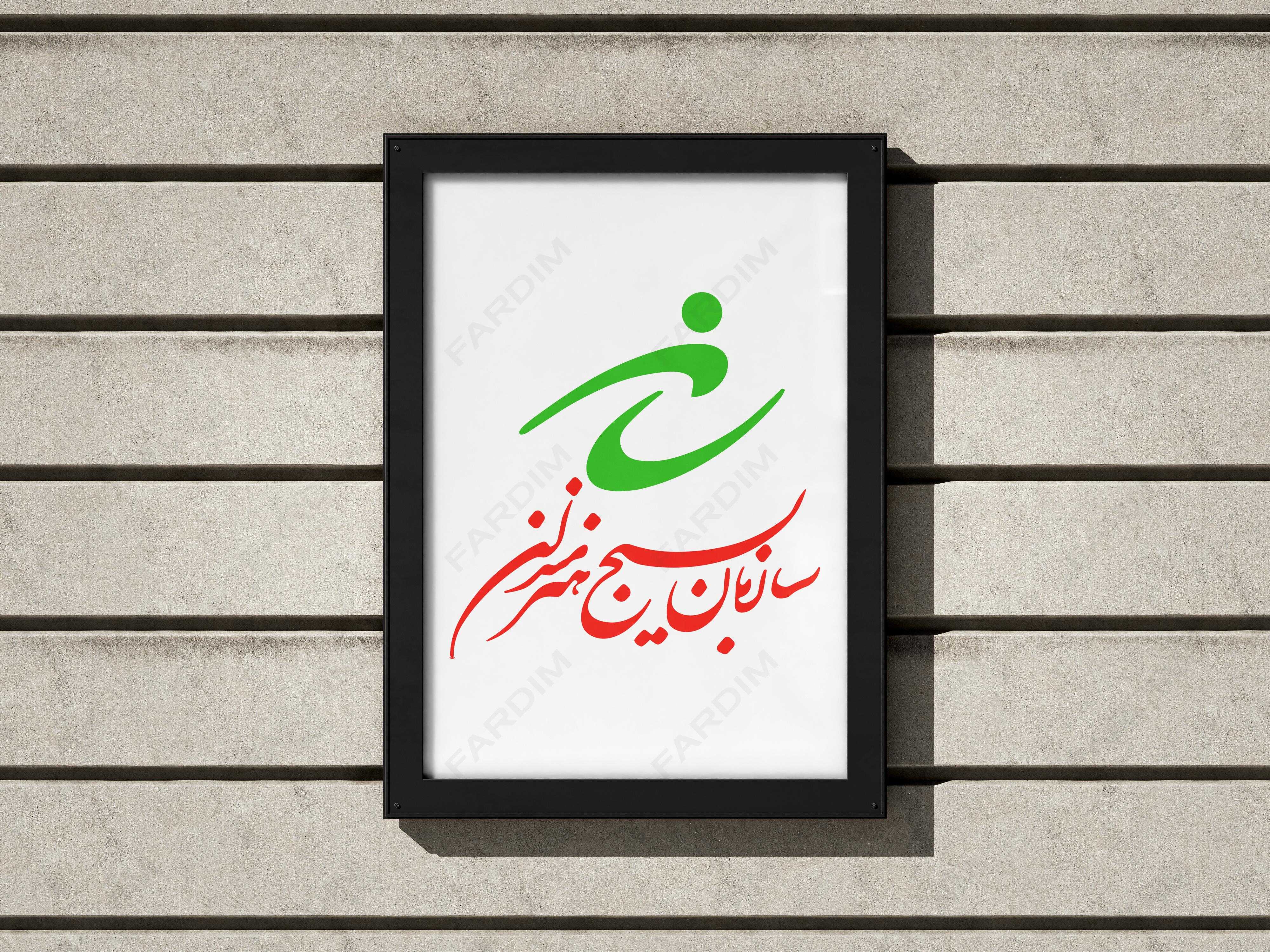 لوگو سازمان بسیج هنرمندان