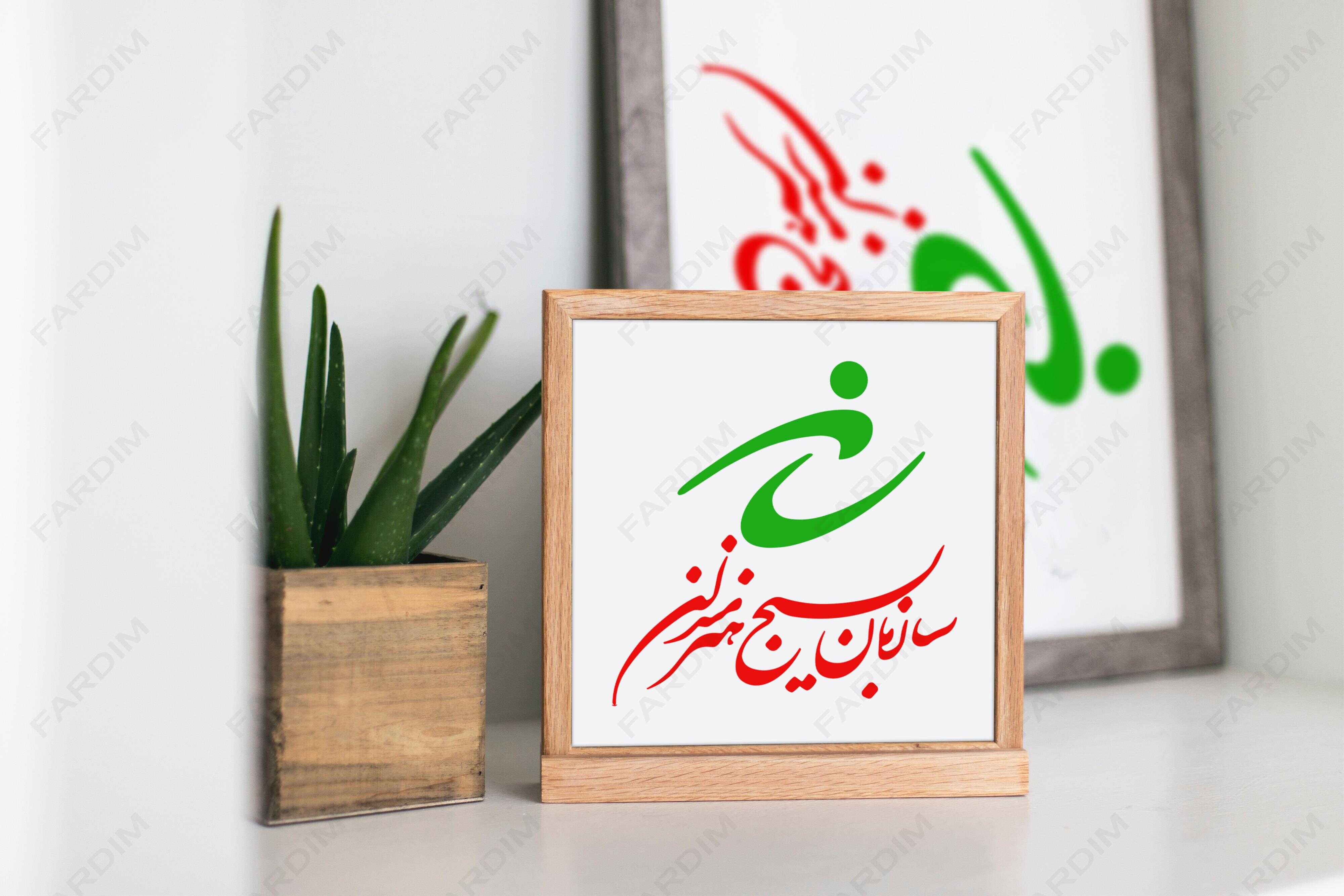 لوگو سازمان بسیج هنرمندان