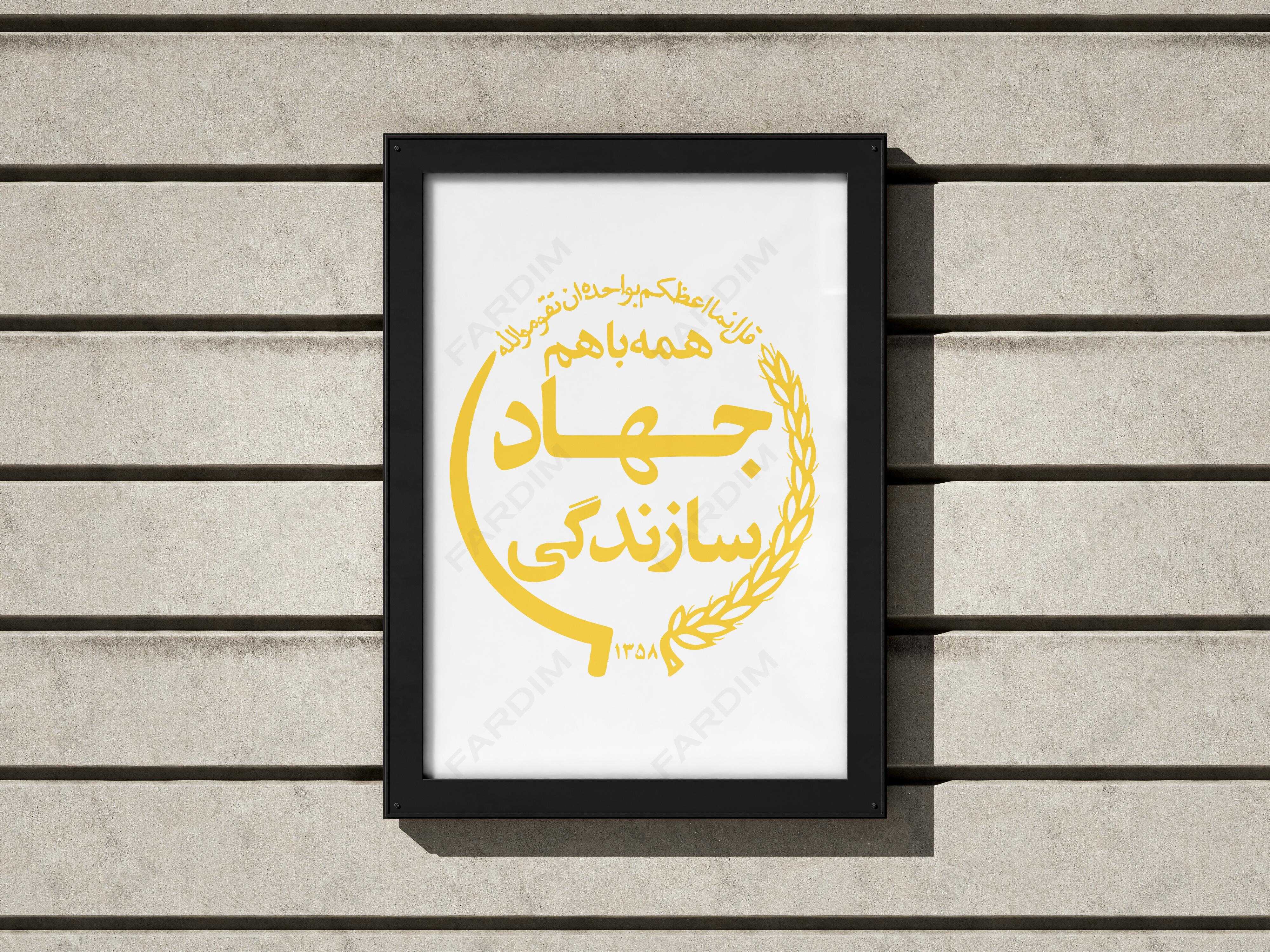 لوگو جهاد سازندگی