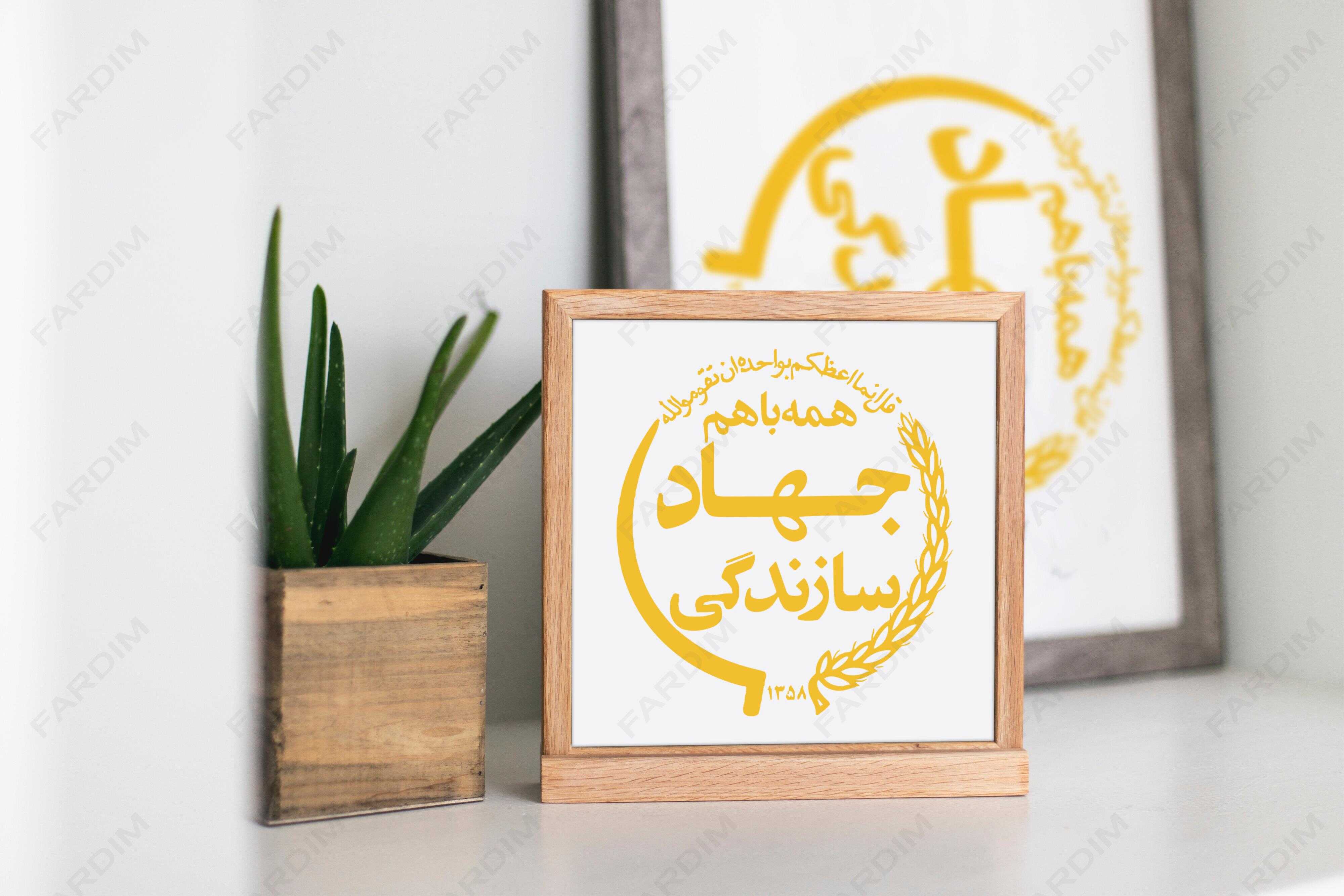 لوگو جهاد سازندگی