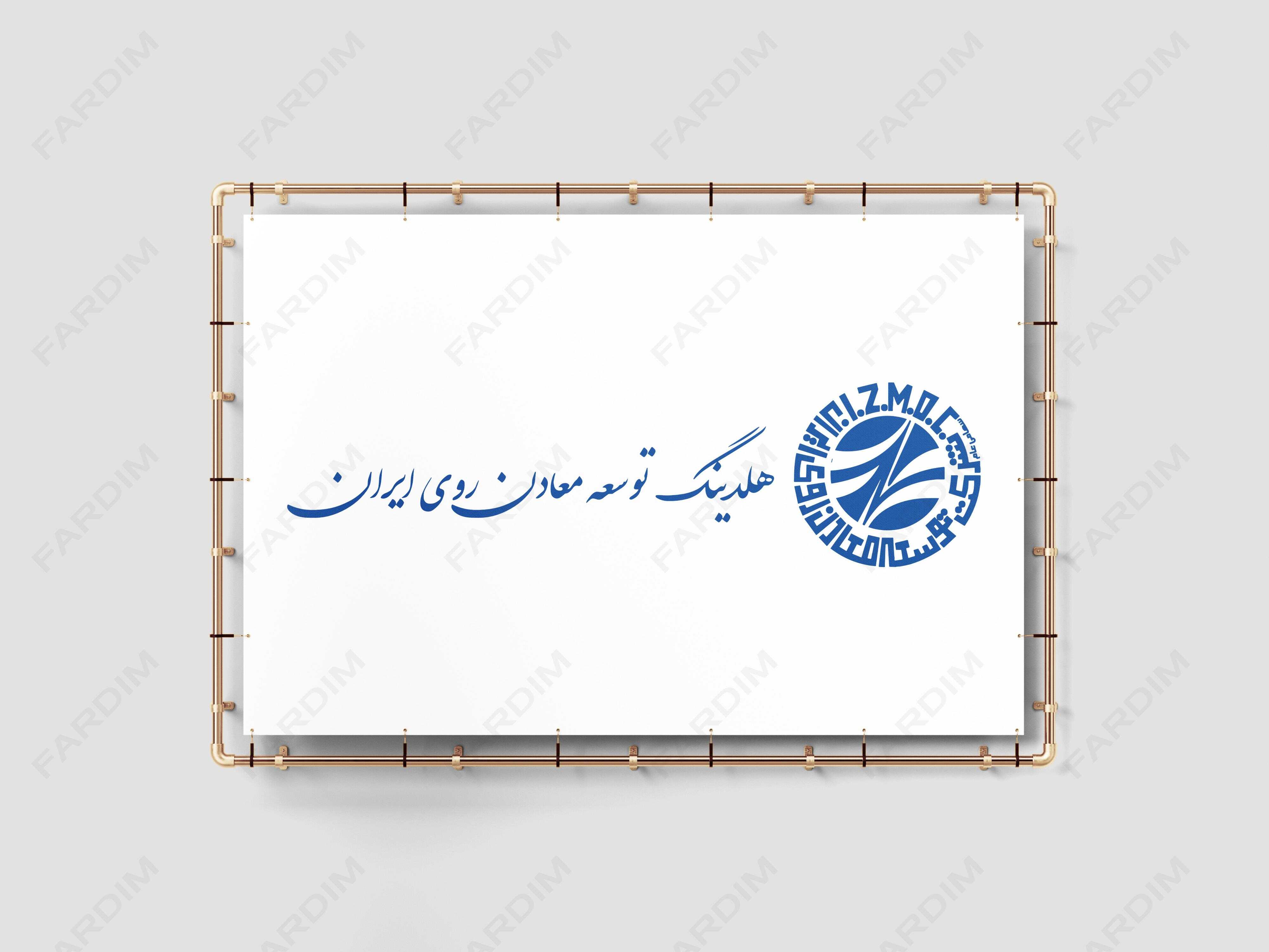 لوگو شرکت توسعه معادن روی ایران