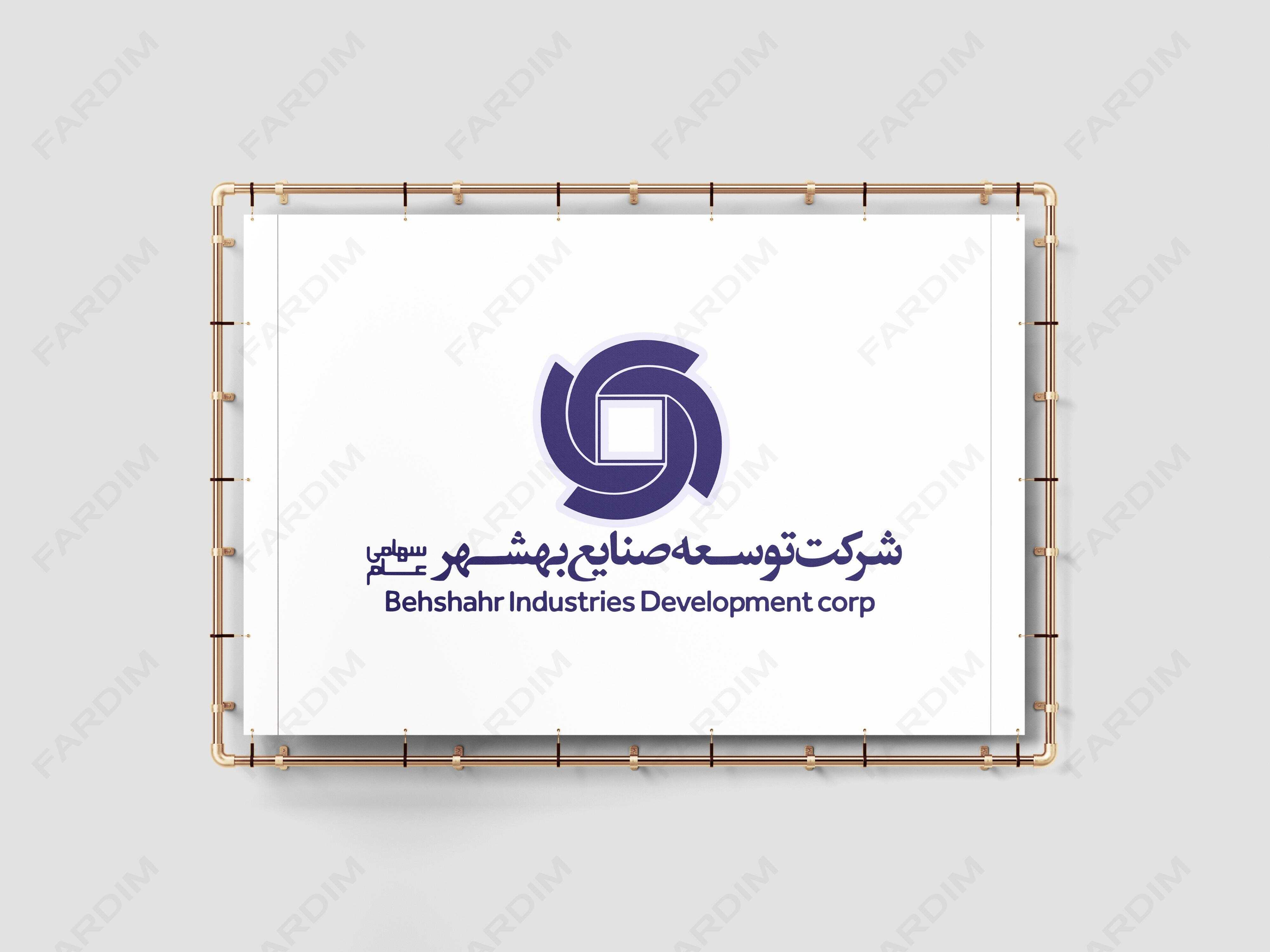 لوگو شرکت توسعه صنایع بهشهر