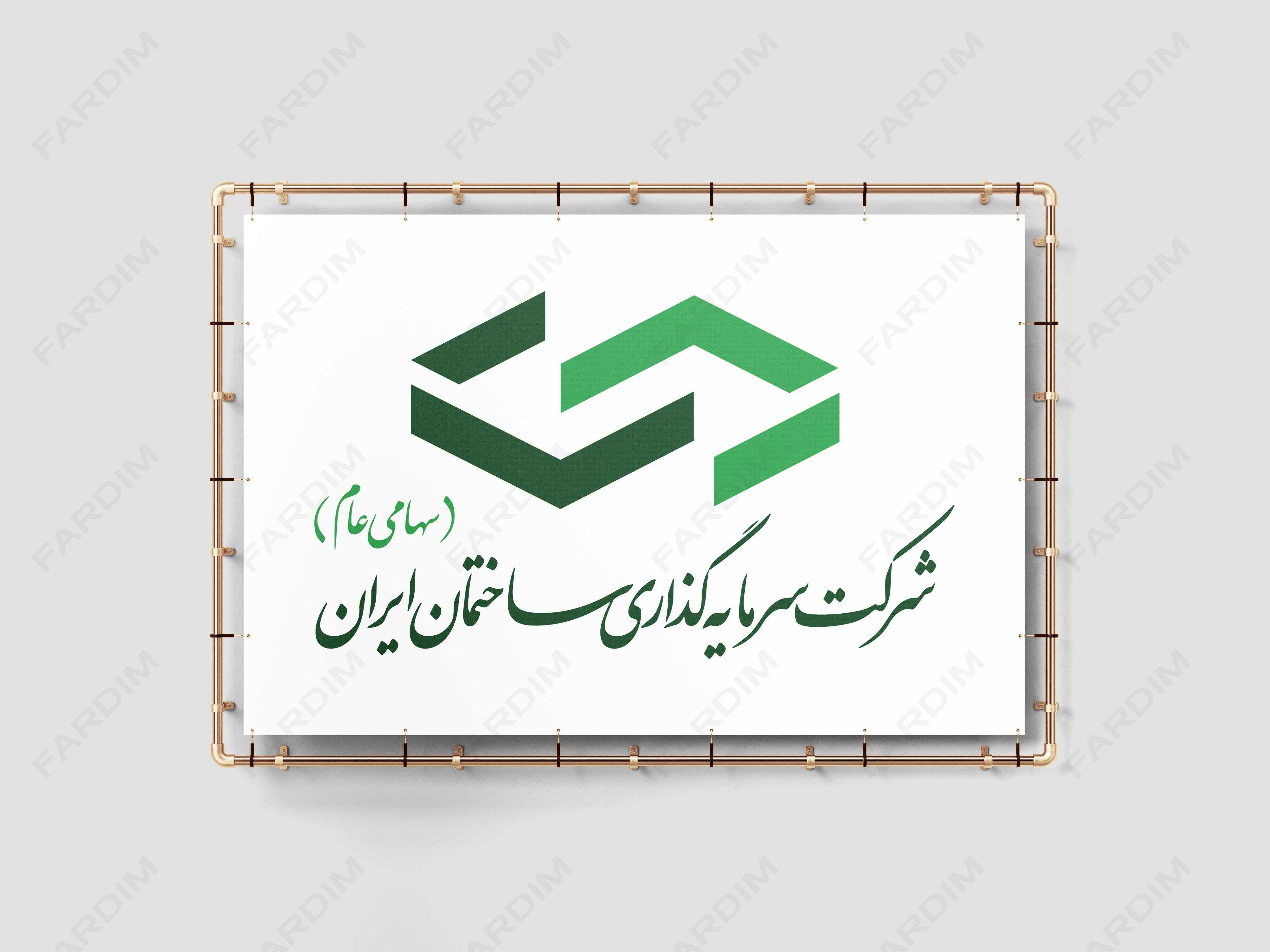 لوگو شرکت سرمایه گذاری ساختمان ایران