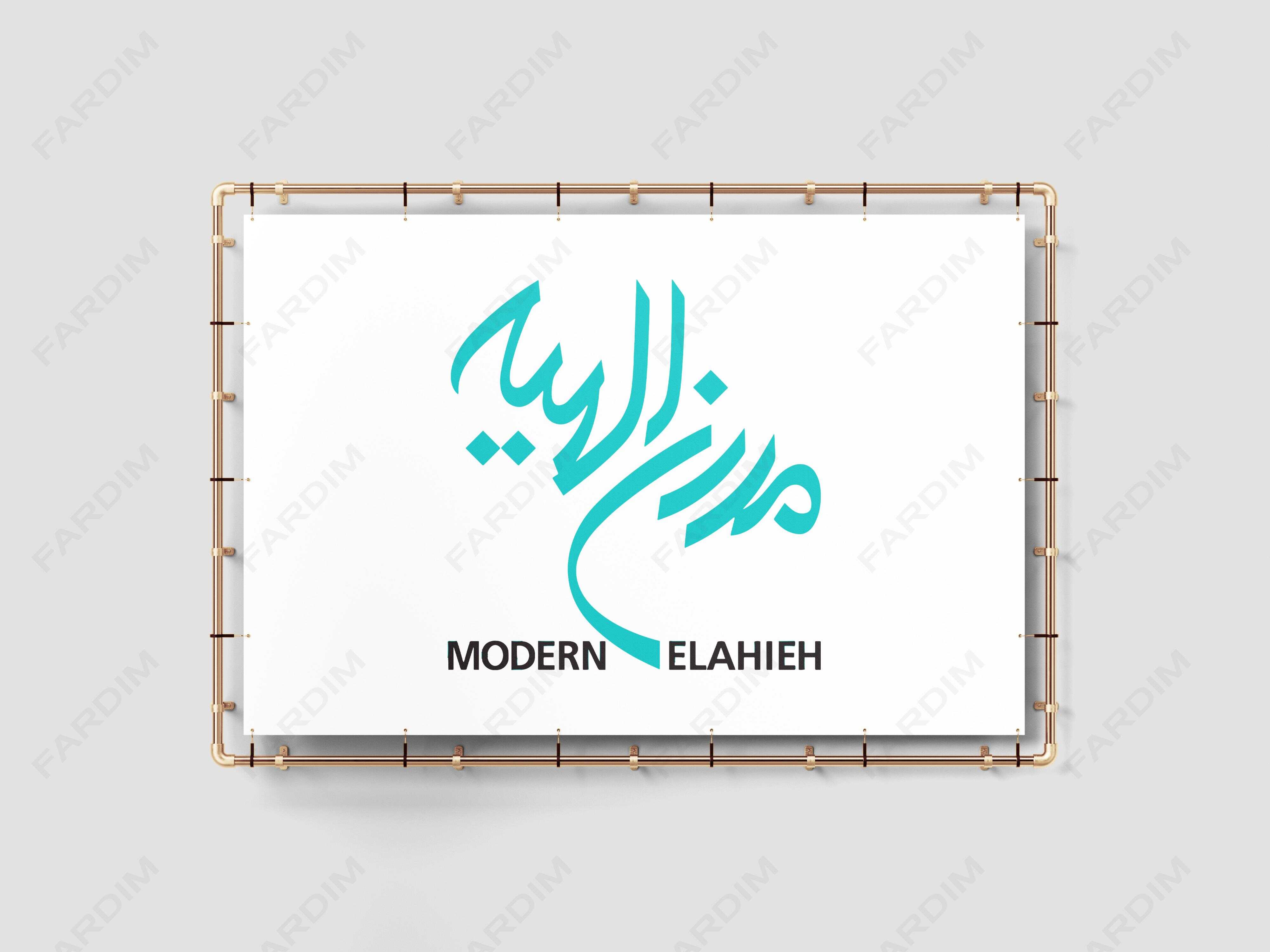 لوگو مرکز خرید مدرن الهیه