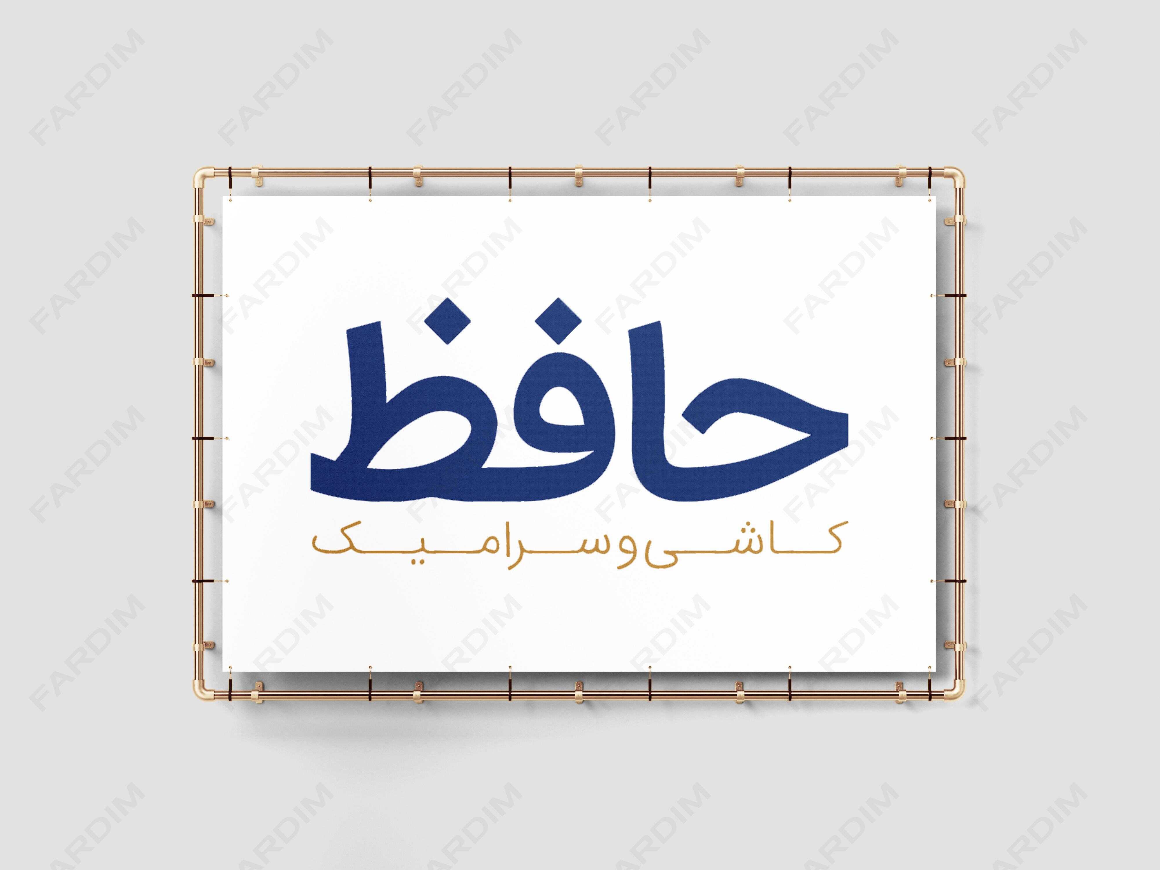 لوگو کاشی حافظ