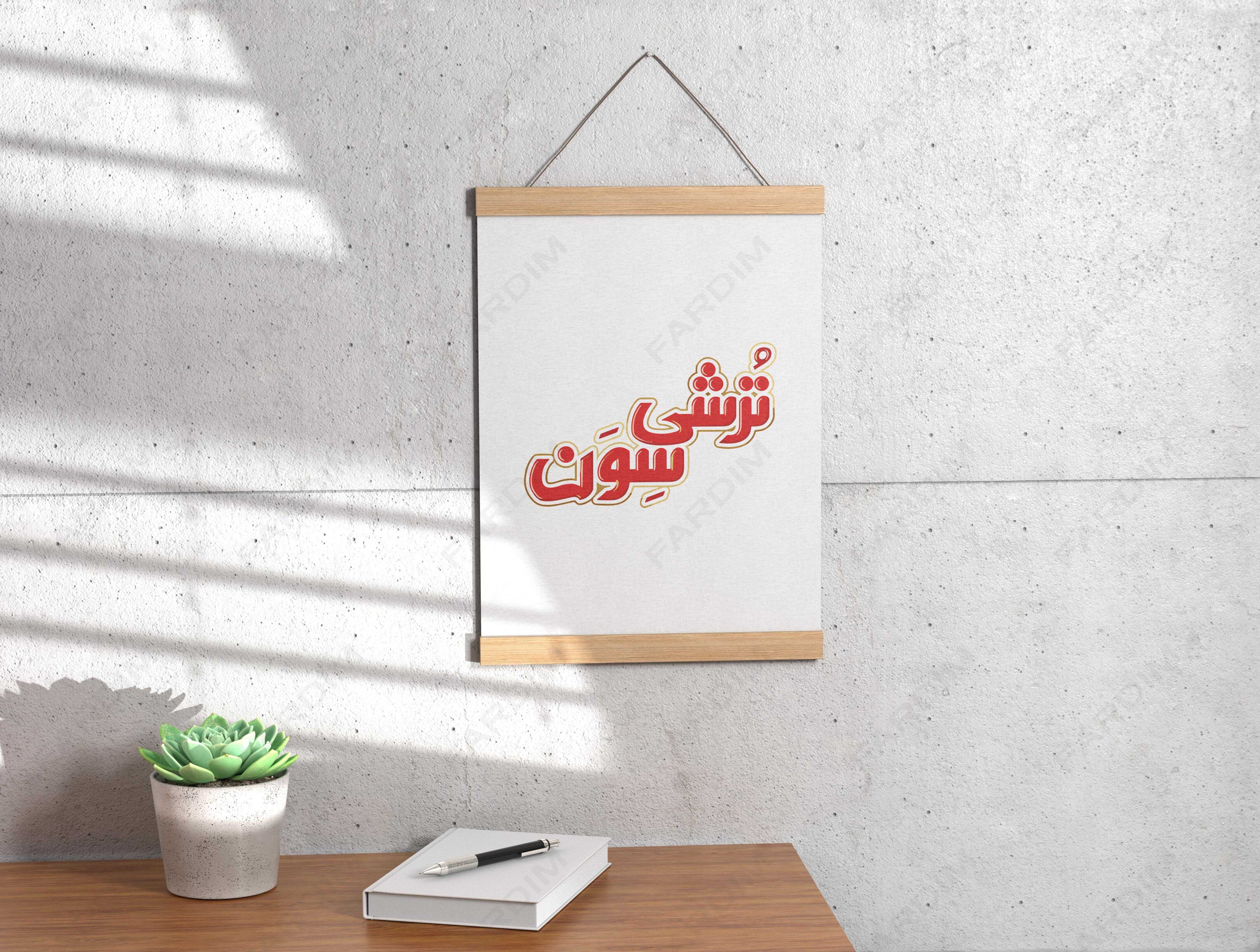 لوگو ترشی سون