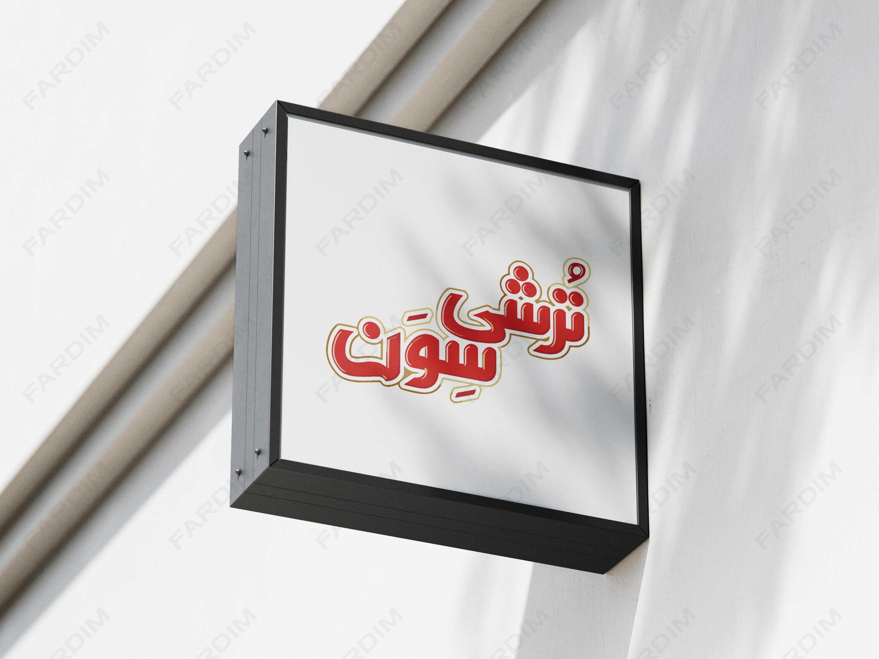 لوگو ترشی سون