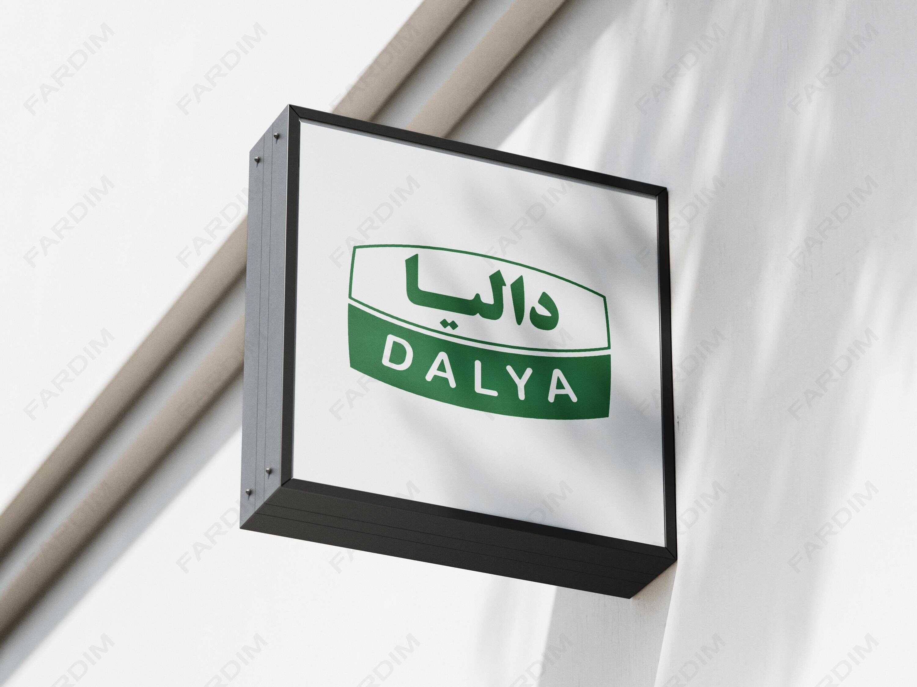 لوگو شرکت دالیا