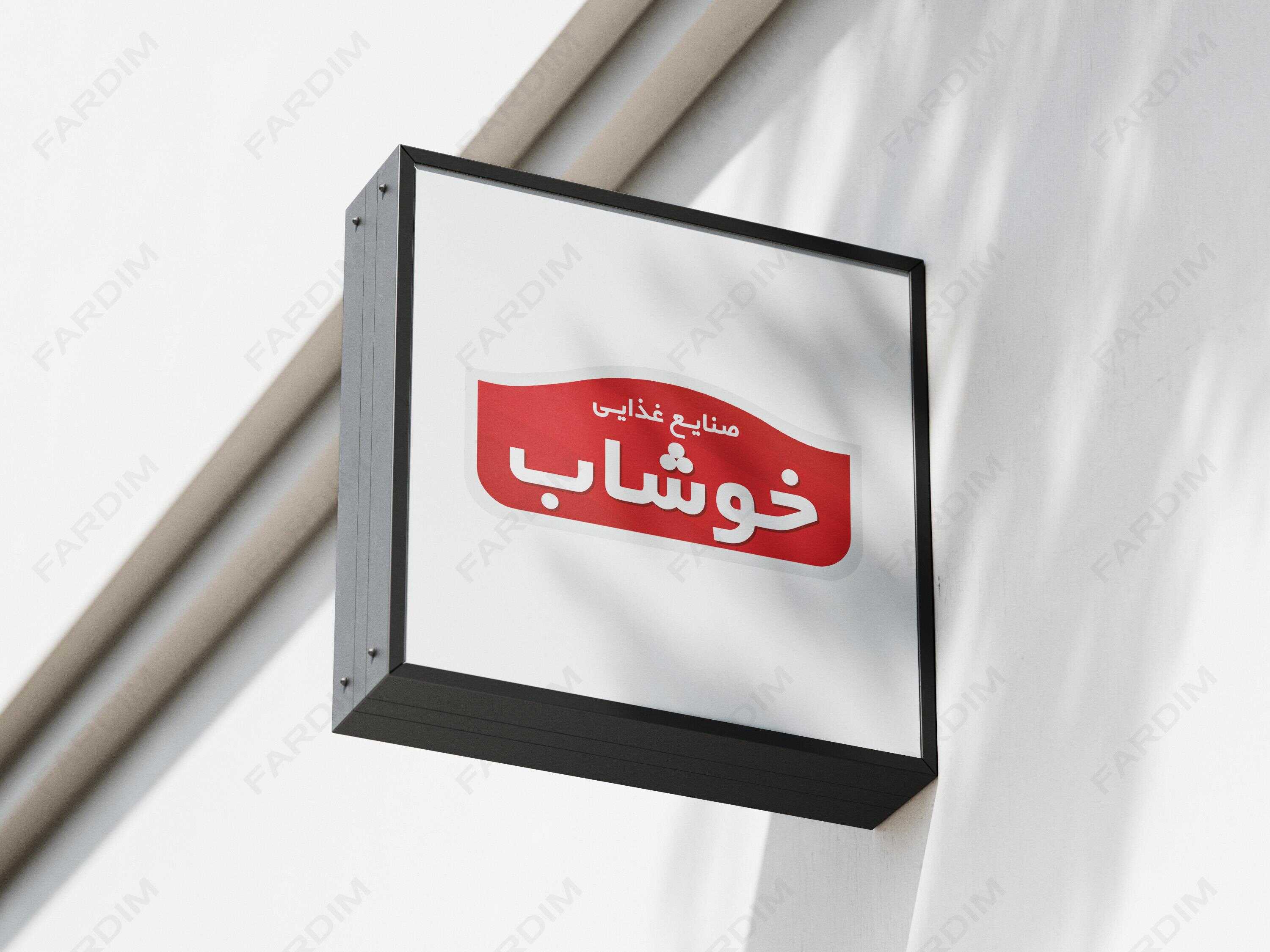 لوگو شرکت خوشاب