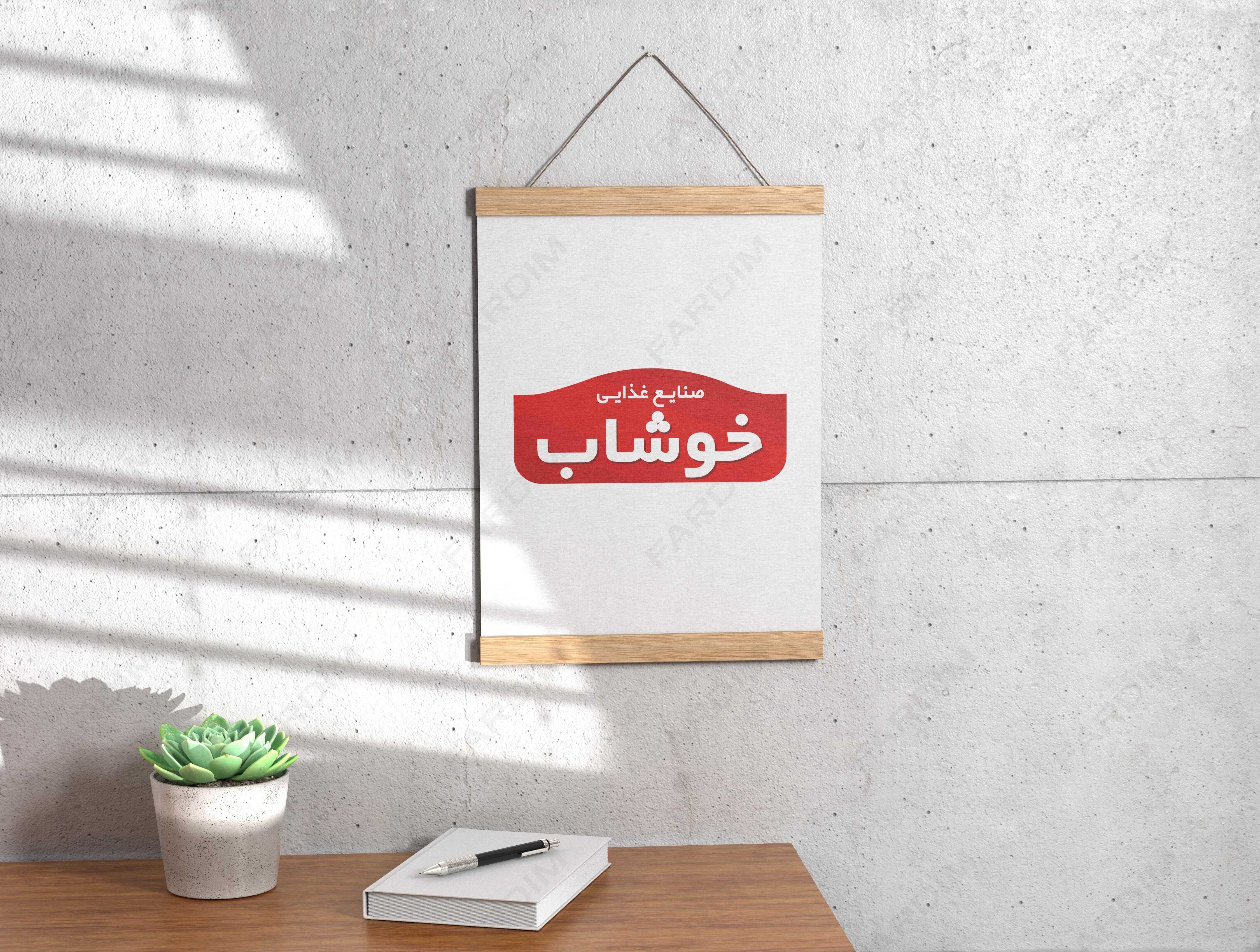 لوگو شرکت خوشاب
