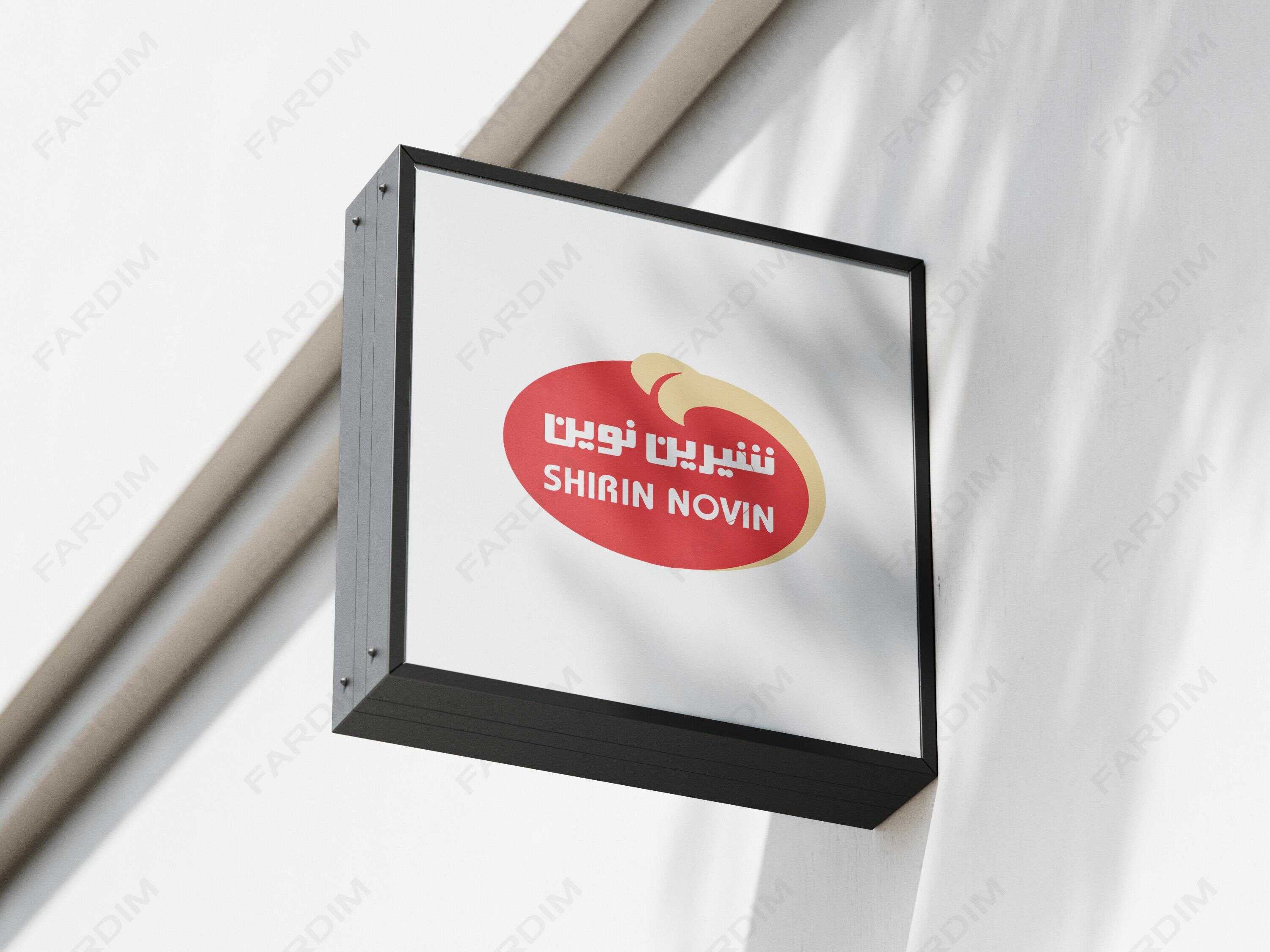 لوگو شرکت شیرین نوین