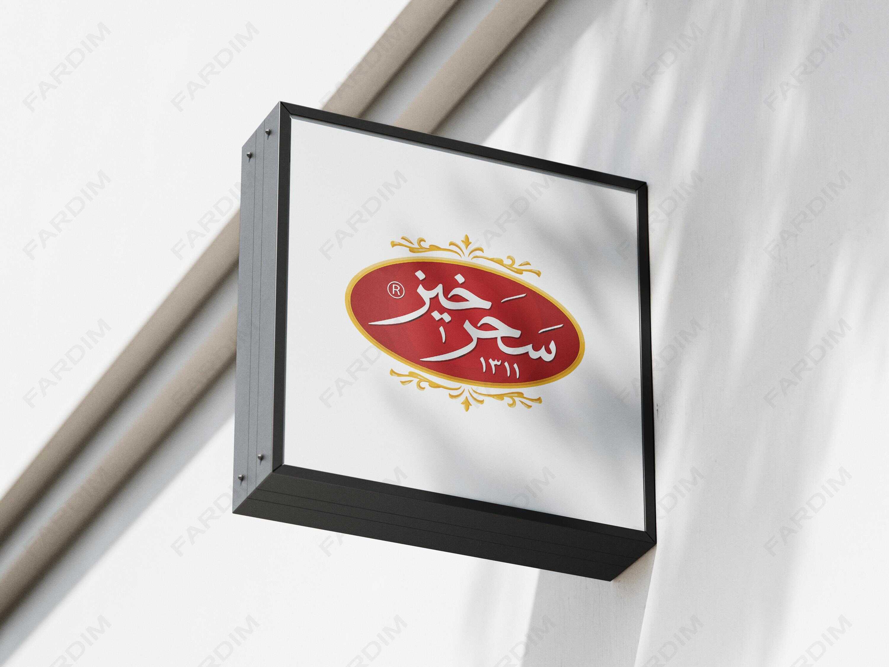 لوگو زعفران سحرخیز