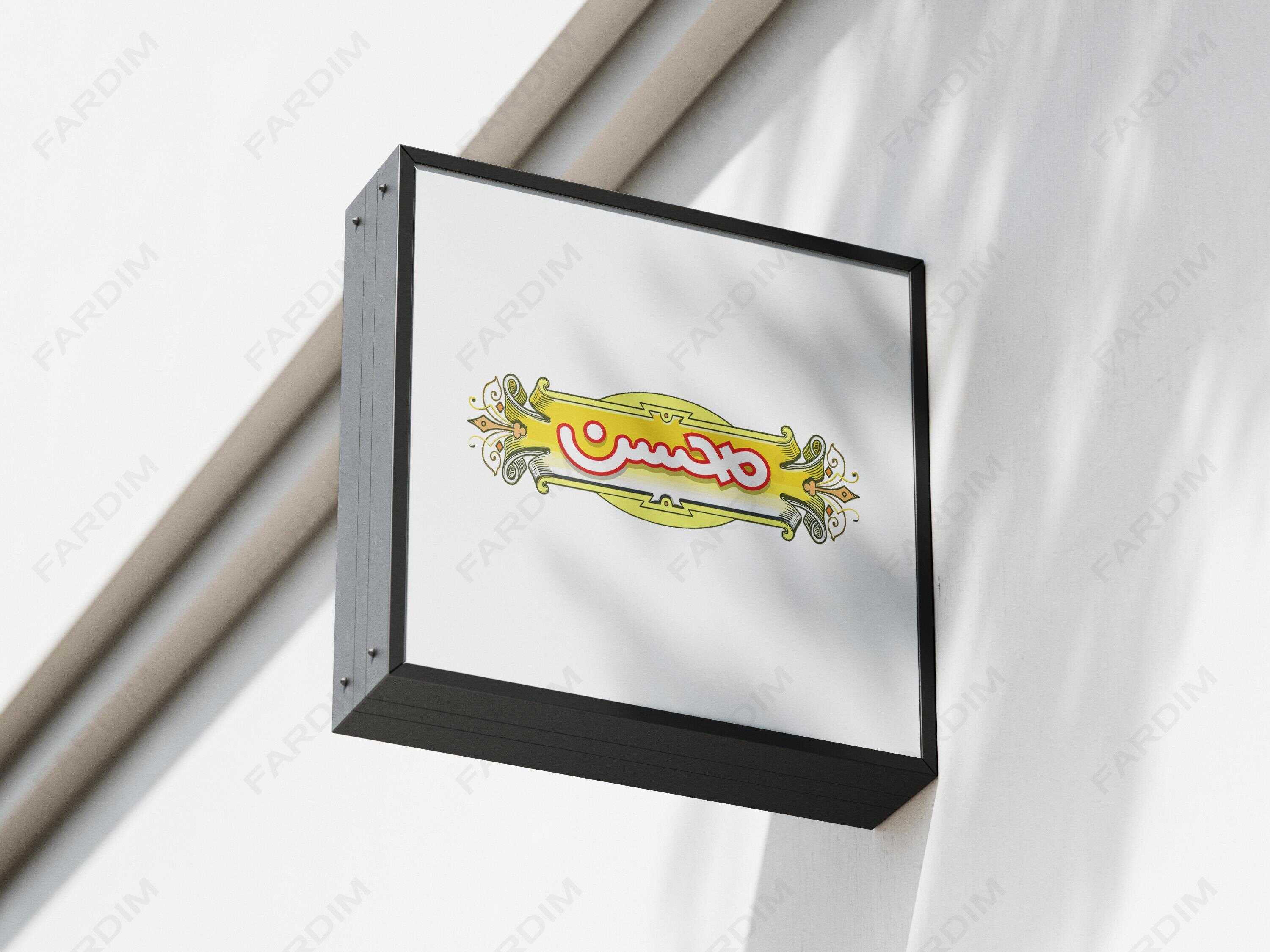 لوگو محسن