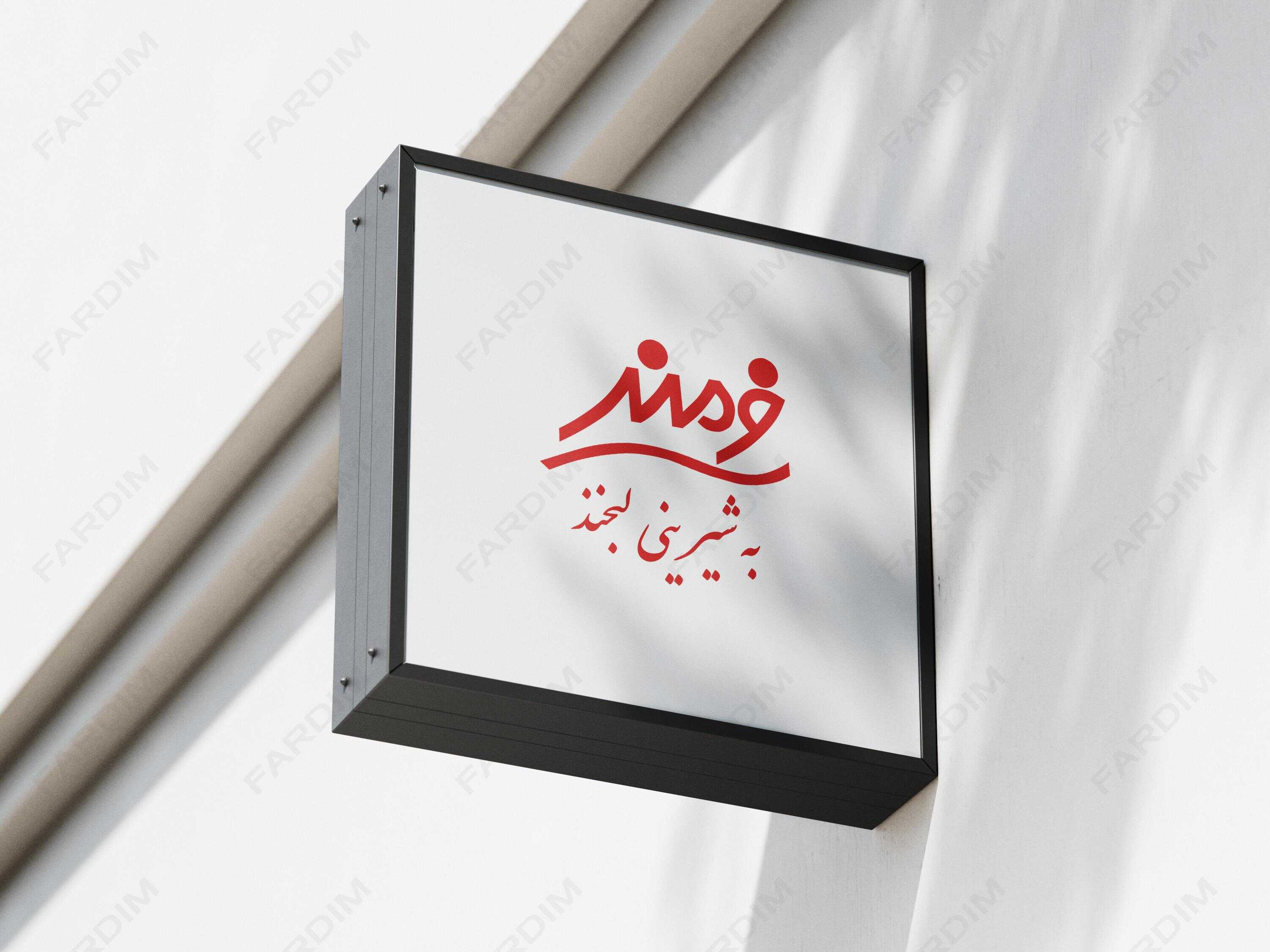 لوگو فرمند