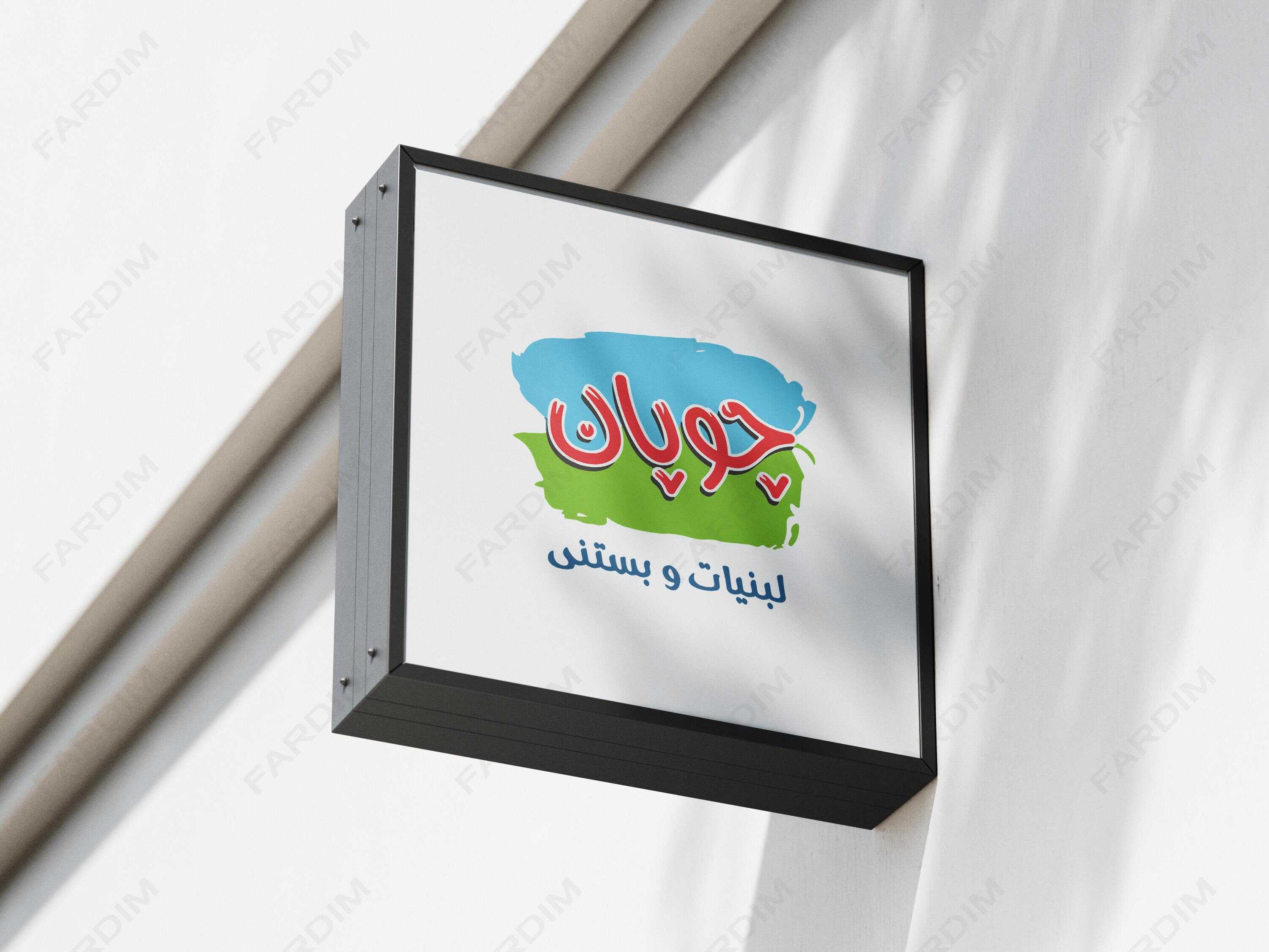 لوگو چوپان