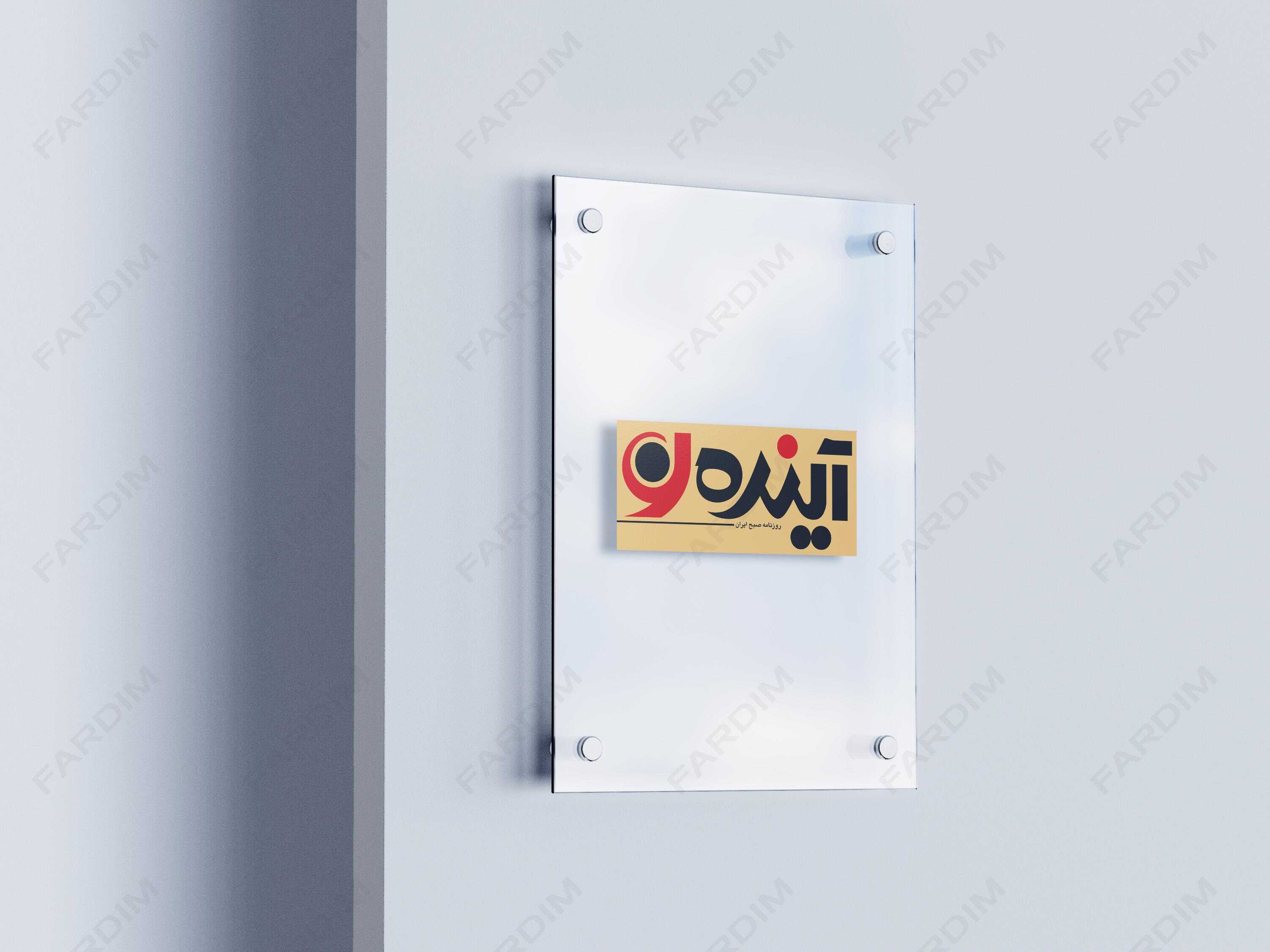 لوگو مجله آینده نو