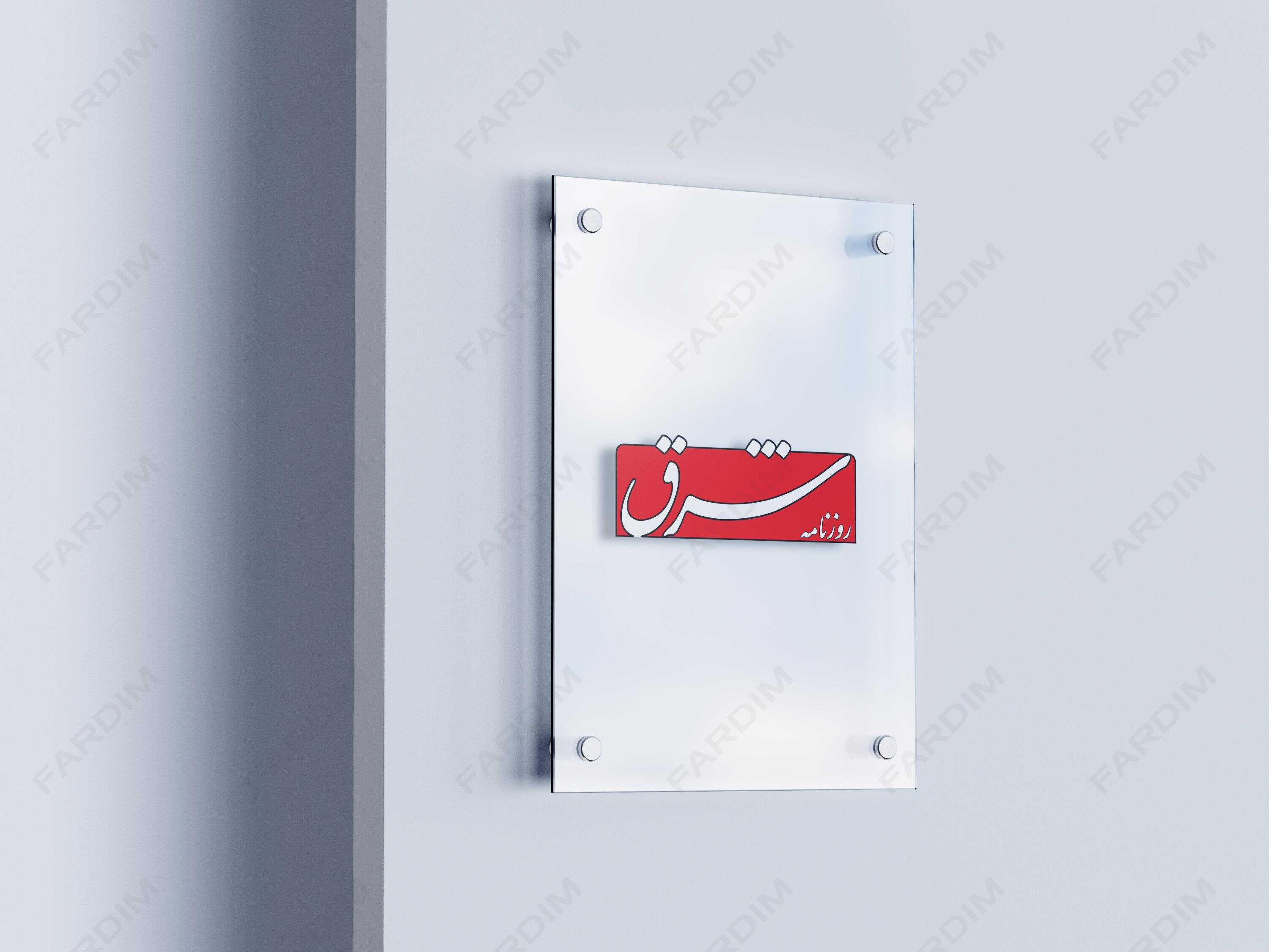 لوگو روزنامه شرق