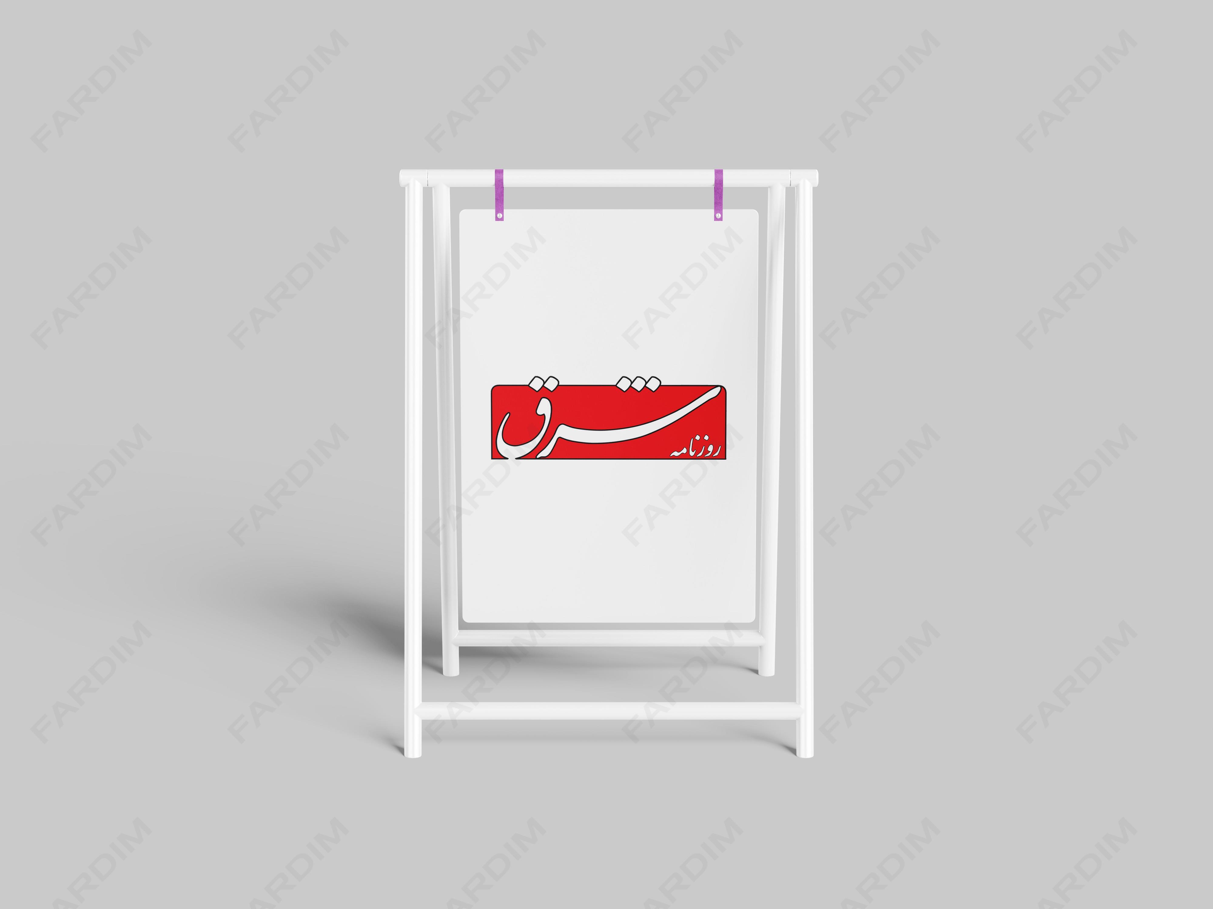 لوگو روزنامه شرق