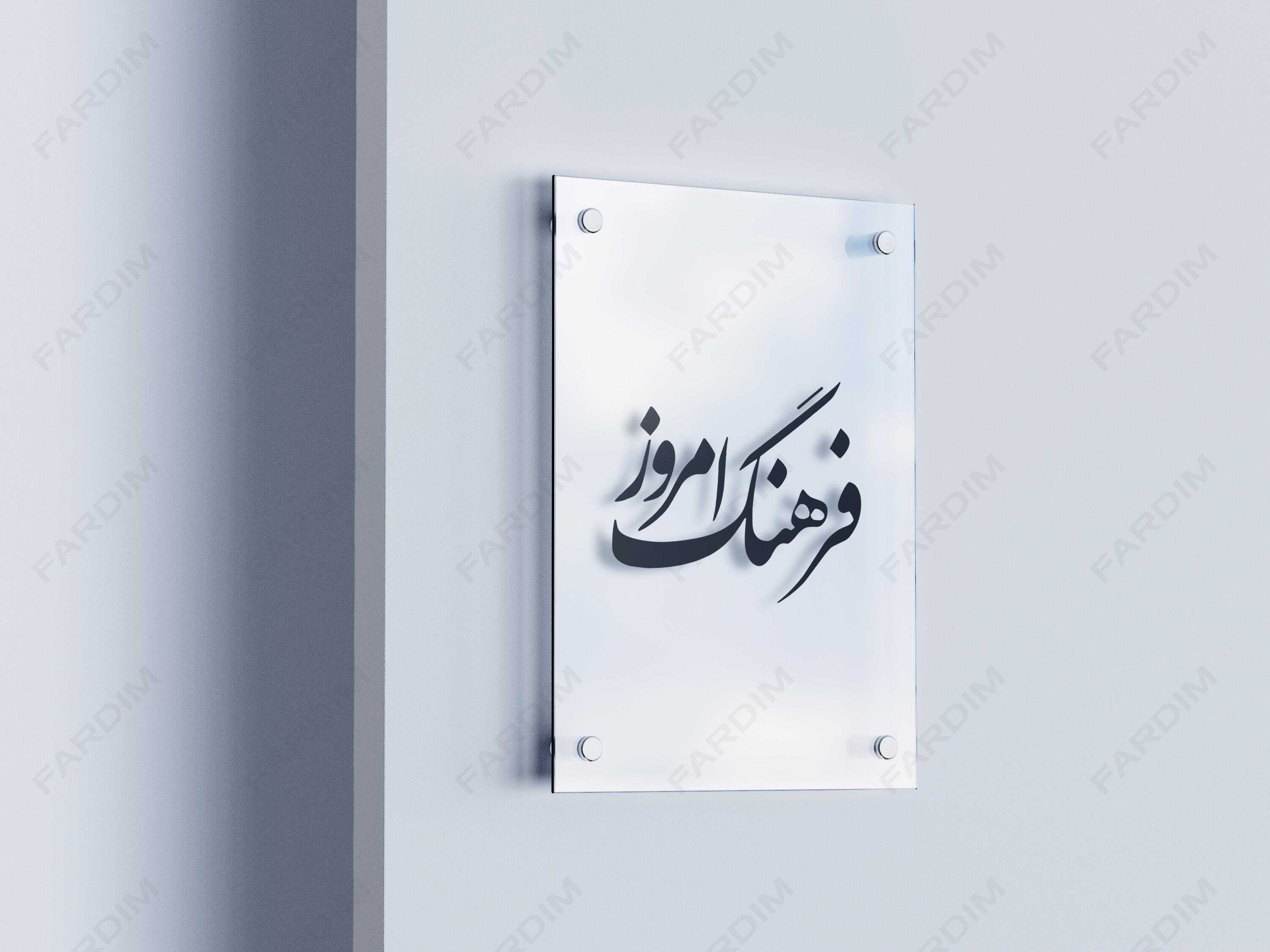 لوگو مجله فرهنگ امروز