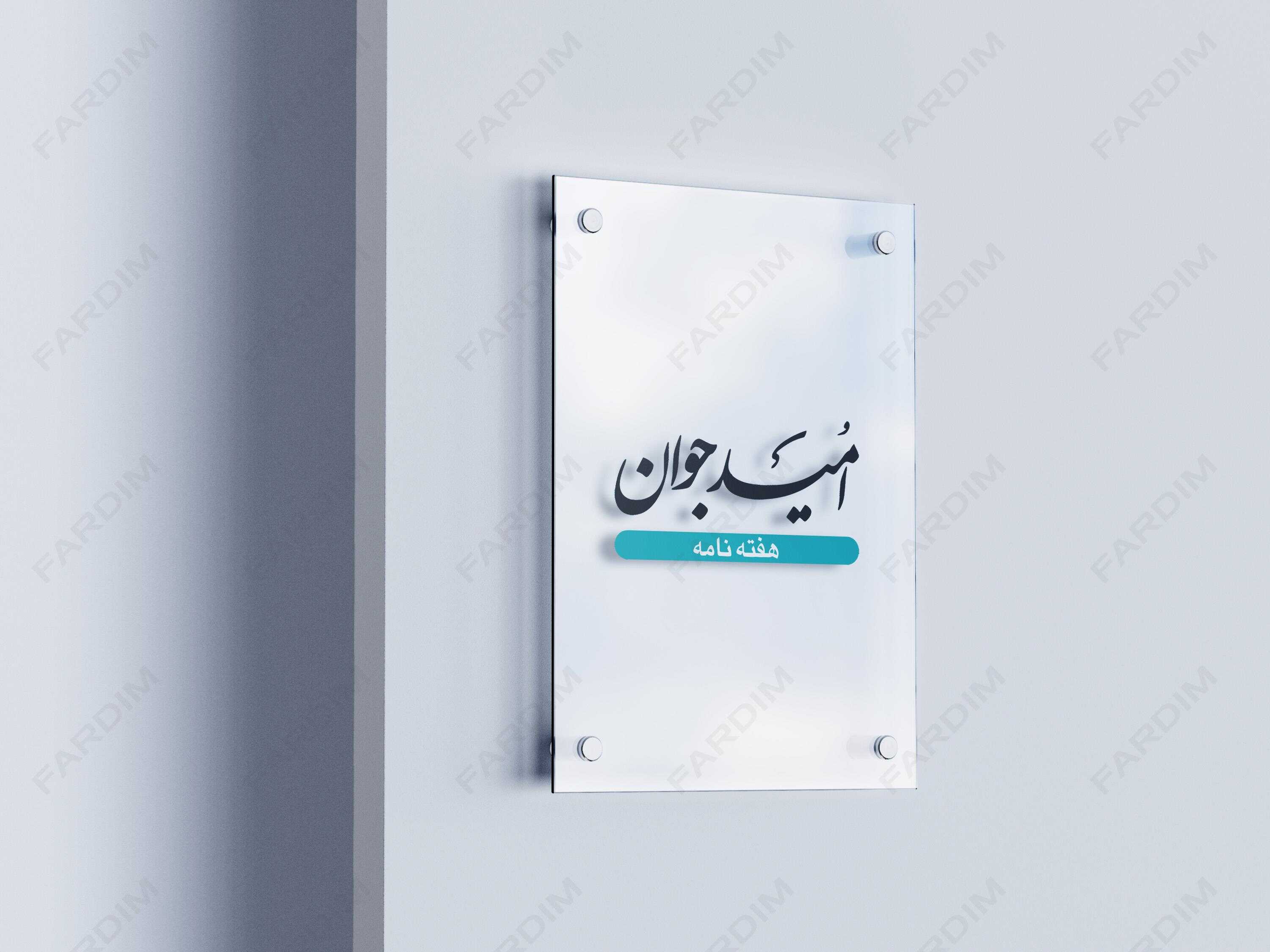 لوگو هفته نامه امید جوان