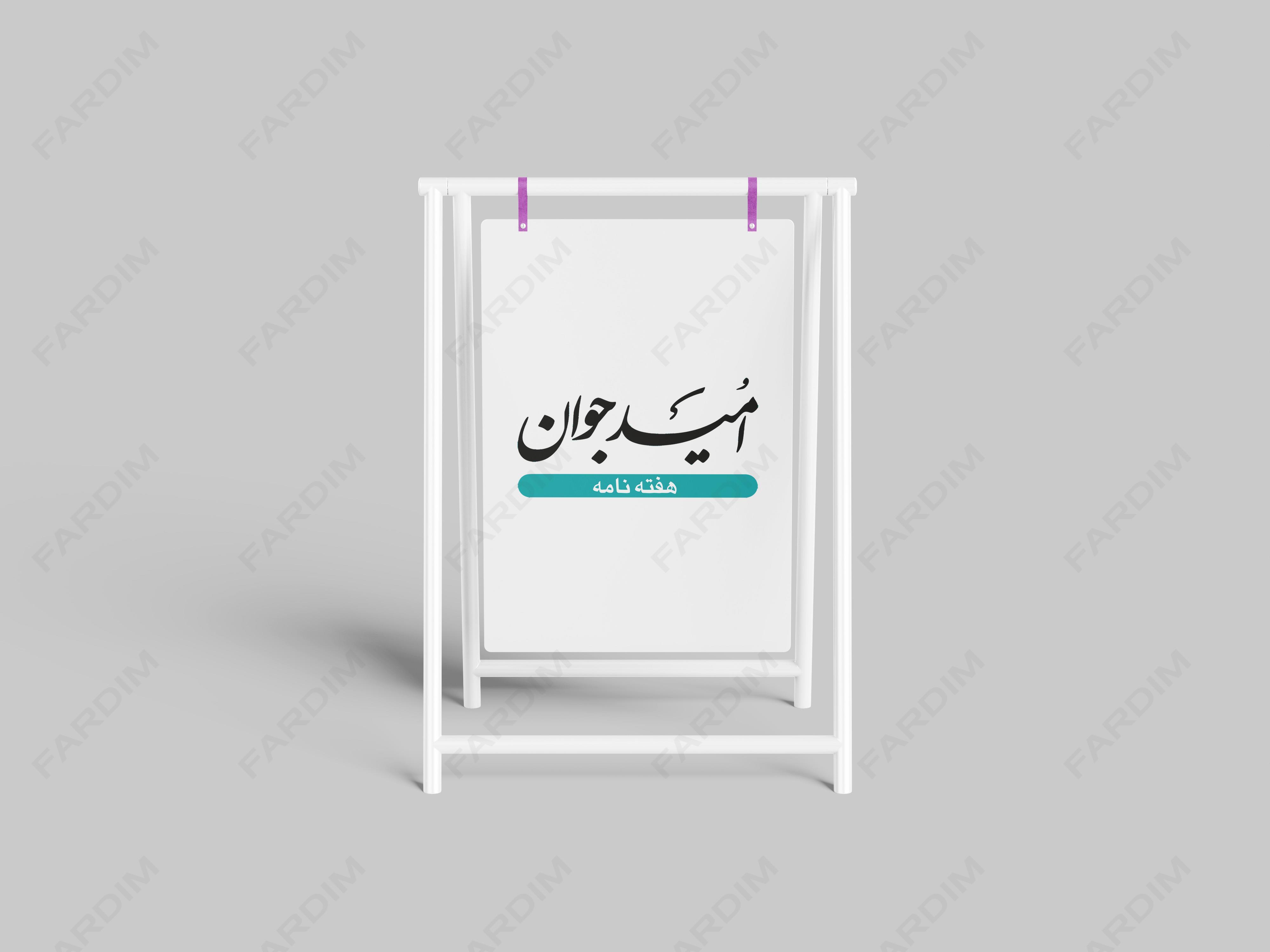 لوگو هفته نامه امید جوان