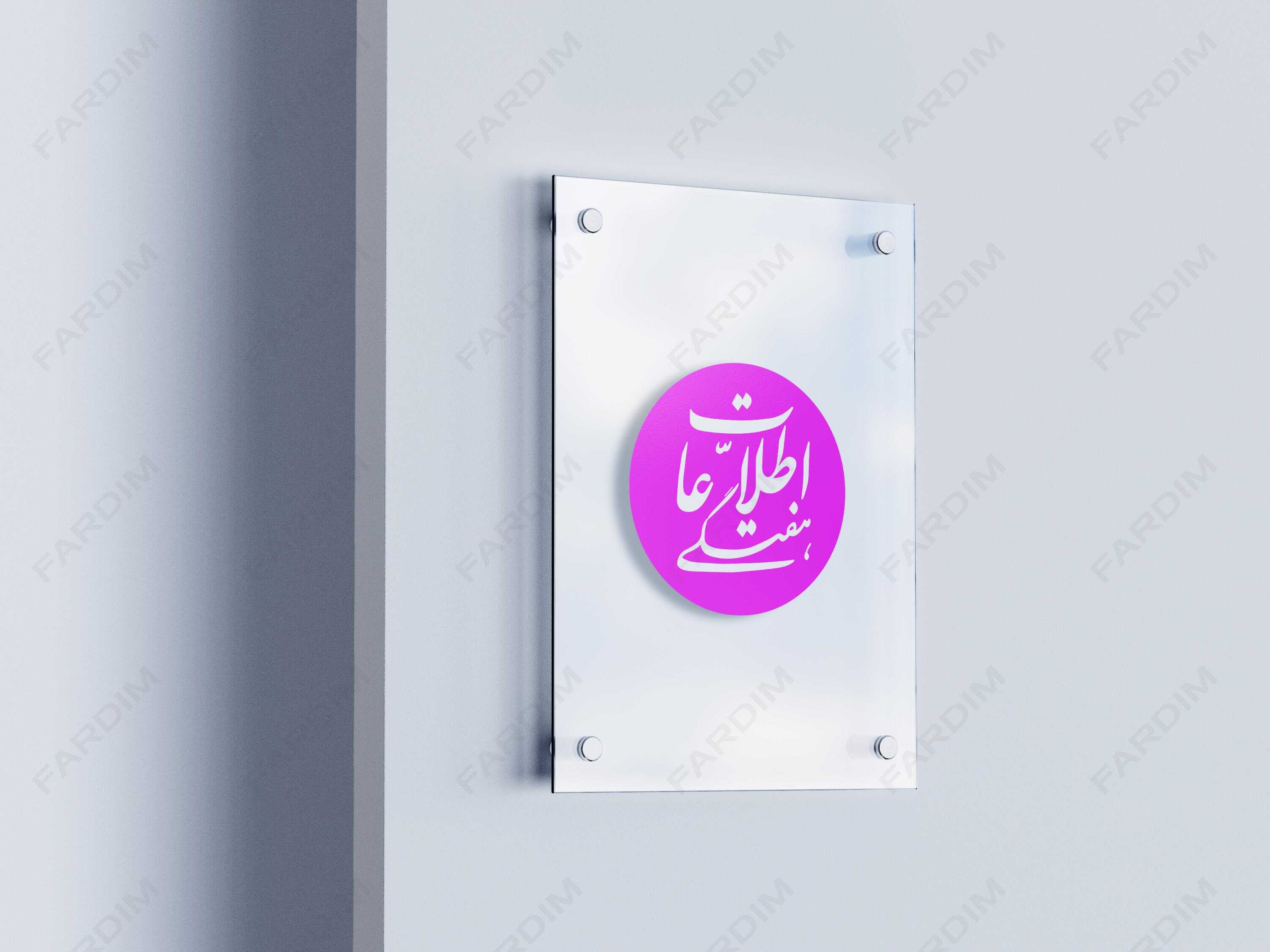 لوگو مجله اطلاعات هفتگی
