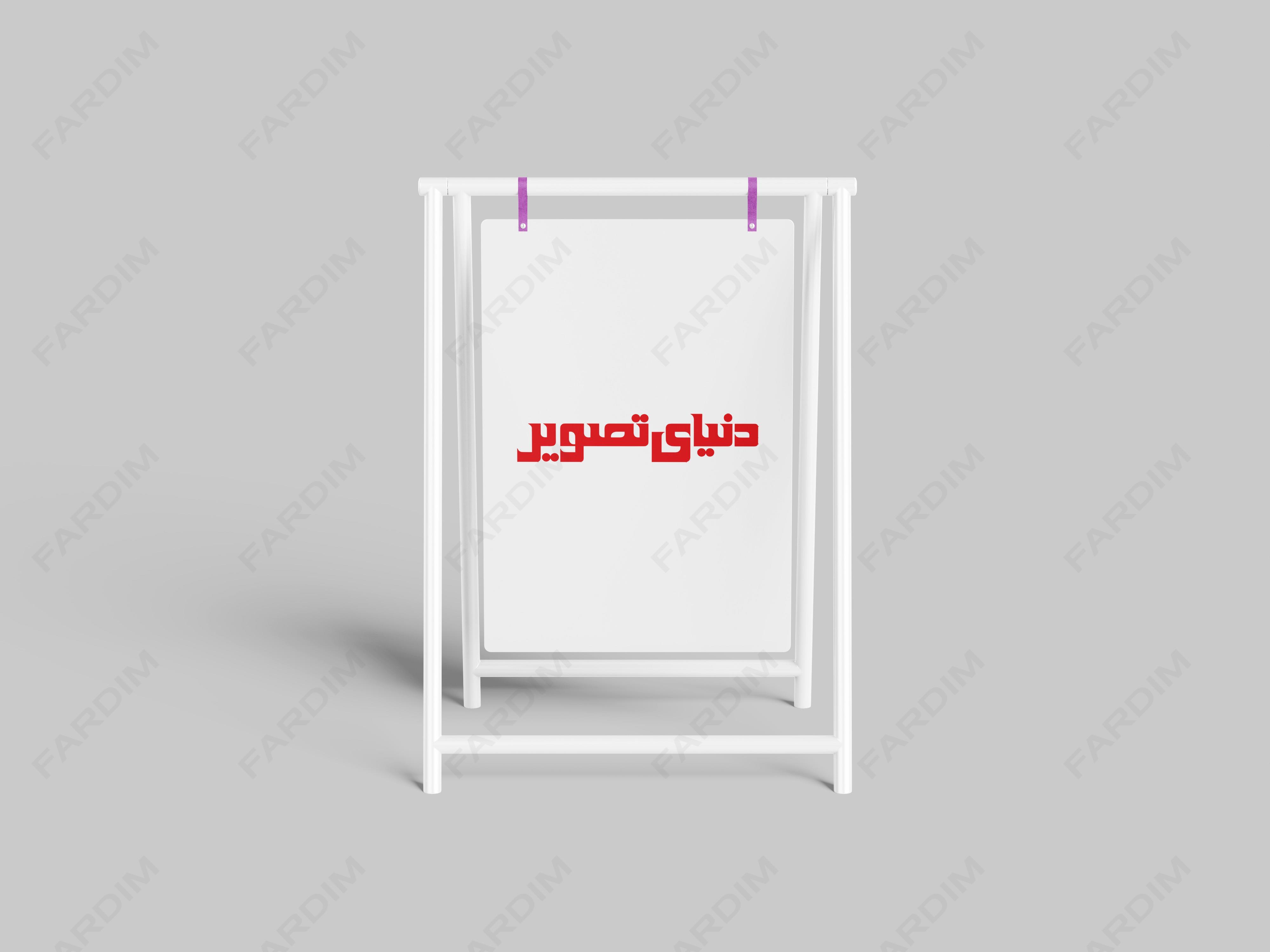 لوگو مجله دنیای تصویر