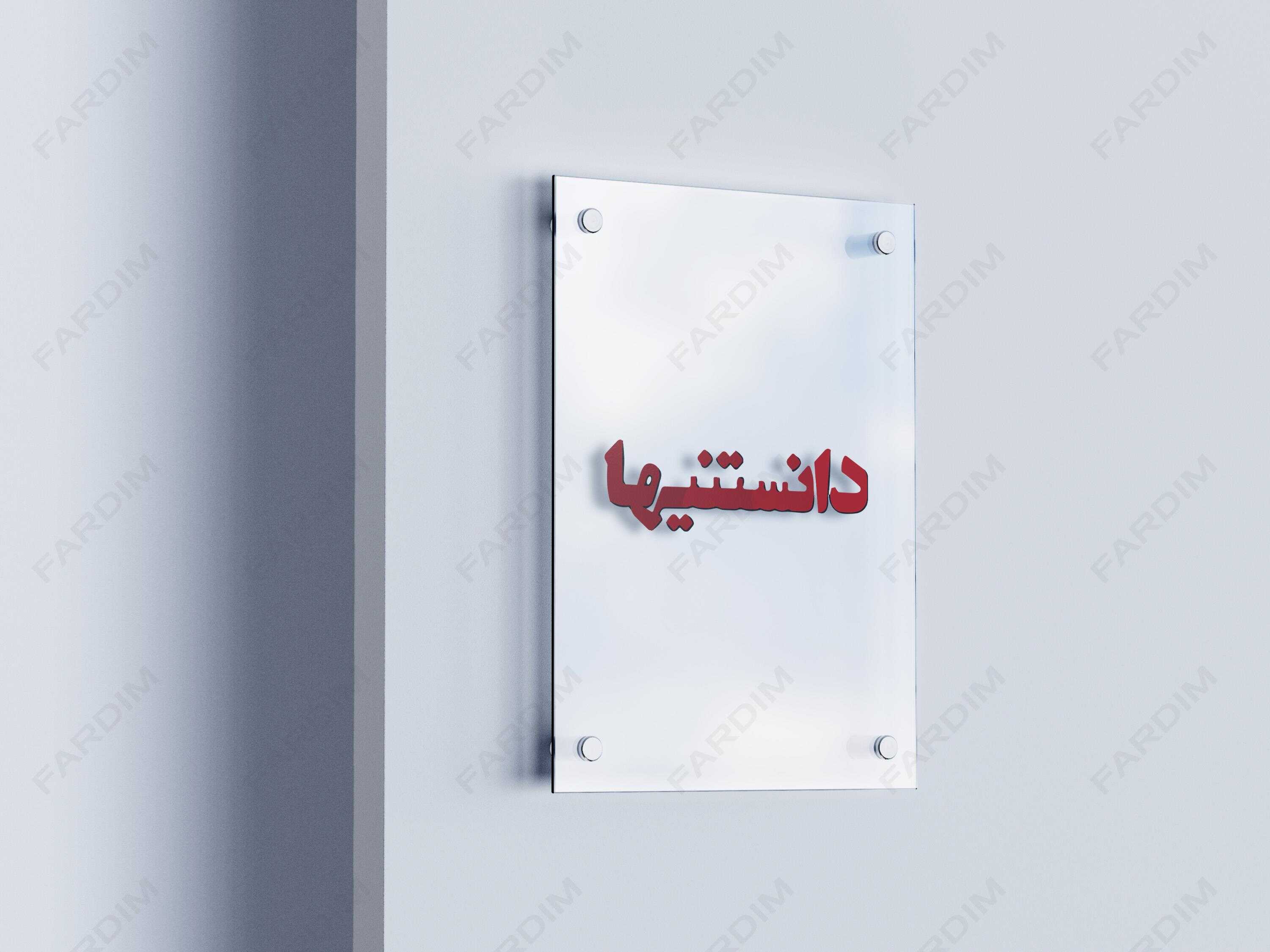 لوگو مجله دانستنیها